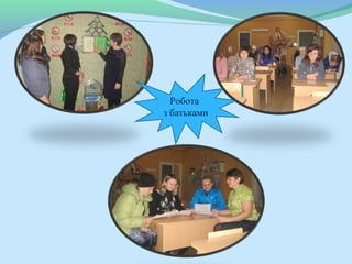 Робота
з батьками
 