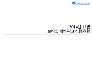 2014년12월
모바일게임광고집행현황
 