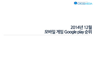 2014년12월
모바일게임Googleplay순위
 