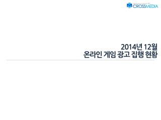 2014년12월
온라인게임광고집행현황
 