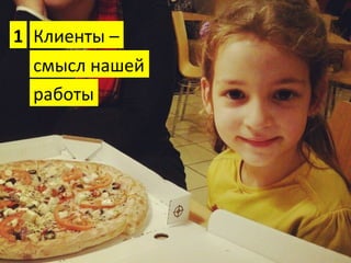 Клиенты	
  –	
  	
  	
  
смысл	
  нашей	
  	
  
работы	
  
1	
  
 