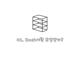 01. Rack이란 무엇인가?
 