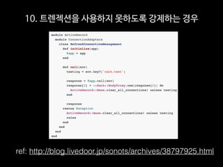 10. 트렌젝션을 사용하지 못하도록 강제하는 경우
ref: http://blog.livedoor.jp/sonots/archives/38797925.html
 
