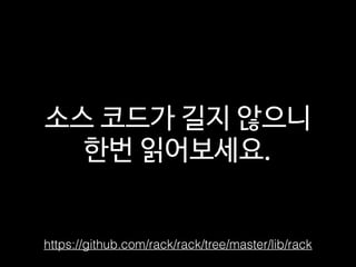 소스 코드가 길지 않으니  
한번 읽어보세요.
https://github.com/rack/rack/tree/master/lib/rack
 
