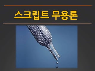 스크립트 무용론
 