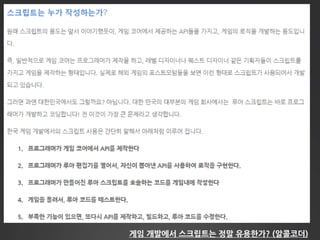 게임 개발에서 스크립트는 정말 유용한가? (알콜코더)
 