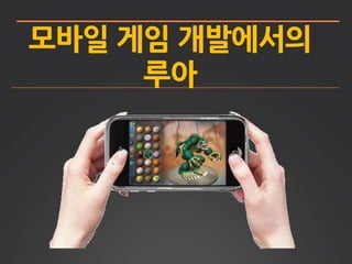 모바일 게임 개발에서의
루아
 