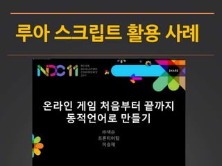 루아 스크립트 활용 사례
 