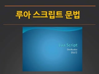 루아 스크립트 문법
 