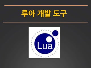 루아 개발 도구
 