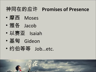 神同在的应许 Promises of Presence
• 摩西 Moses
• 雅各 Jacob
• 以赛亚 Isaiah
• 基甸 Gideon
• 约伯等等 Job…etc.
 