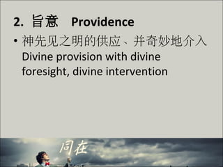 2. 旨意 Providence
• 神先见之明的供应、并奇妙地介入
Divine provision with divine
foresight, divine intervention
 