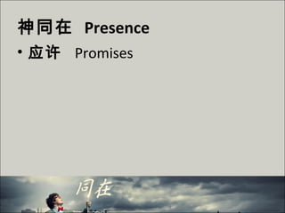 神同在 Presence
• 应许 Promises
 