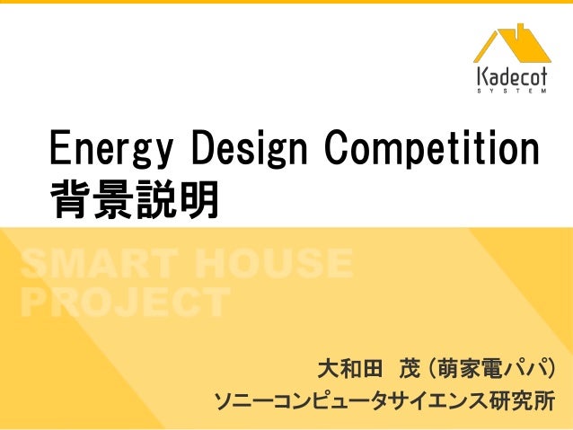 Energy Design Competition 背景説明