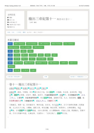 文档信息
 魏書
 013 / 131
 65 段 9813 字
 594 种 1232 个标注
 繁体中文
廢出三帝紀第十一 魏書 013 卷十一
［北齊］魏收
←012 卷十 孝莊紀第十 014 卷十二 孝靜紀第十二→
史部 / 正史 / 二十四史 / 魏書 / 013 卷十一 廢出三帝紀第十一
本篇关键词
纪年 建明二年[531] 2 太昌元年[532] 2 中興二年[532] 2 建義元年[528] 1 正光二年[521] 1
普泰元年[531] 1 永安二年[529] 1 中興元年[531] 1
地点 東陽 4 河橋 4 信都 4
人物 天光 12 蕭衍 11 尒朱兆 10 度律 9 仲遠 9 世隆 8
文官 侍中 34 刺史 12 太尉 11 尚書左僕射 9 太師 9
武官 儀同三司 59 驃騎大將軍 54 開府儀同三司 23 車騎大將軍 21 大都督 14 光祿大夫 9
衛將軍 8
其他 武王 34 大行臺 10 行臺 9
目錄
0
1
2
3
4
卷十一 廢出三帝紀第十一
前廢帝 廣陵王 後廢帝 安定王 出帝 平陽王
前廢帝 ，諱恭，字脩業，廣陵 惠王羽之子也，母曰王氏 。少端謹，有志度。長而好學，事祖
母 、嫡母 以孝聞。正始中，襲爵。延昌中，拜通直散騎常侍通直散騎常侍 。神龜 中，進兼散騎常侍散騎常侍 。正光
二年[521]，正常侍常侍 ，領給事黃門侍郎給事黃門侍郎 。帝以元叉 擅權，遂稱疾不起。久之，因託瘖病。五年，就
除金紫光祿大夫金紫光祿大夫 ，加散騎常侍散騎常侍 。建義元年[528]，除儀同三司儀同三司 。
王既絕言，垂將一紀，居於龍花寺，無所交通。永安末，有白莊帝 者，言王不語將有異圖；民間遊
聲，又云有天子之氣。王懼禍，逃匿上洛，尋見追躡，執送京師，拘禁多日，以無狀獲免。及莊
帝 崩，尒朱世隆 等以元曄 疏遠，又非人望所推，以王潛默晦身，有過人之量，將謀廢立，恐實不
語，乃令王所親申其意，且兼迫脅。王遂答曰：「天何言哉！」世隆 等大悅。
主 主 主 主 主 主
主 地 名
亲 名 文 然 文
文 文 名
武 文 武
主
主 名 名
名
1 / 9
https://taolang.club/doc/1142 籍海淘浪 - 发现『有料、有趣、有用』的古籍 标注版本 20180926
 