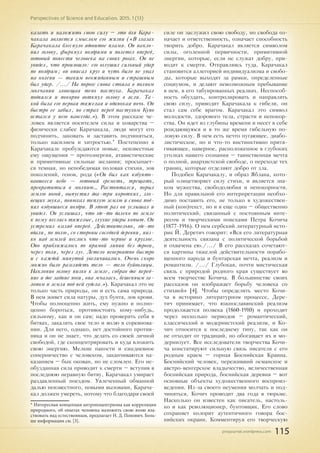 pnojournal.wordpress.com
Perspectives of Science and Education. 2015. 1 (13)
115
казать и наложить свою силу – это для Кара-
чакала является смыслом его жизни («В глазах
Карачакала блеснуло ядовитое пламя. Он накло-
нил голову, фыркнул ноздрями и полетел вперед,
готовый понести человека на своих рогах. Он не
увидел, что произошло: его оглушил сильный удар
по ноздрям; он описал круг и чуть было не упал
на колени — таким неожиданным и страшным
был удар. /.../ На пороге снова стояла в полном
молчании зловещая тень пастуха. Карачакал
поднялся и покорно воткнул голову в ясли. Та-
кой была его первая тяжелая и одинокая ночь. Он
быстро ее забыл, но страх перед пастухом Куно
остался у него навсегда.»). В этом рассказе че-
ловек является носителем силы и коварства –
физически слабее Карачакала, люди могут его
подчинить, заковать и заставить подчиняться,
только насилием и хитростью.*
Постепенно в
Карачакале пробуждаются новые, неизвестные
ему ощущения – протоэнергия, атавистические
и примитивные сильные желания; просыпает-
ся темная, но непобедимая половая стихия, зов
поколений, генов, рода («Он был как взбунто-
вавшееся небо — готовый греметь, трещать,
превратиться в молнию… Растоптался, порыл
землю ногой, выпустил два-три коротких, зло-
вещих звука, понюхал теплую землю и снова под-
нял вздувшиеся ноздри. В этот раз он услышал и
увидел. Он услышал, что где-то далеко по земле
к нему неслись тяжелые, глухие удары копыт. Он
устремил взгляд вперед. Действительно, где-то
вдали, по полю, со стороны соседней деревни, низ-
ко над землей неслось что-то черное и круглое.
Оно приближалось по прямой линии без дороги,
через поля, через луг. Летело невероятно быстро
и с каждой минутой увеличивалось. Очень скоро
можно было разглядеть тело — тело буйволицы.
Наклонив голову низко к земле, собрав две перед-
ние и две задние ноги, она мчалась, бешенным га-
лопом и земля под ней гудела.»). Карачакал это не
только часть природы, он и есть сама природа.
В нем живет сила натуры, дух бунта, зов крови.
Чтобы полноценно жить, ему нужно и полно-
ценно бороться, противостоять кому-нибудь,
сильному, как и он сам; надо проверять себя в
битвах, закалять свое тело и волю в соревнова-
нии. Для него, однако, нет достойного против-
ника и он не знает, что делать со своей личной
свободой, где сконцентрировать и куда вложить
свою энергию. Мелкие пакости и ежедневное
соперничество с человеком, заканчиваются на-
казанием – бык окован, но не сломлен. Его не-
обузданная сила приводит к смерти – вступив в
последнюю неравную битву, Карачакал умирает
раздавленный поездом. Увлеченный обманной
далью неизвестного, новыми вызовами, Карача-
кал должен умереть, потому что благодаря своей
* Интересная концепция антропоцентризма как корреляция
природного, об опытах человека наложить свою волю вла-
ствовать над естественным, предлагает Н. Д. Попович. Боль-
ше информации см. [3].
силе он заслужил свою свободу, но свобода оз-
начает и ответственность, означает способность
творить добро. Карачакал является символом
силы, оголенной первичности, примитивной
энергии, которые, если не служат добру, при-
водят к смерти. Отправляясь туда, Карачакал
становится аллегорией индивидуализма и свобо-
ды, которые выходят за рамки, определенные
социумом, и делают невозможным пребывание
в нем, в его табуированных реалиях. Неспособ-
ность обуздать, контролировать и направлять
свою силу, приводит Карачакала к гибели, он
стал сам себе врагом. Карачакал это символ
молодости, здорового тела, страсти и непокор-
ства. Он идет из глубины времени и несет в себе
рождающуюся и в то же время гибельную по-
ловую силу. В нем есть нечто пугающее, диабо-
листическое, но и что-то инстинктивно притя-
гивающее, наверное, расположенное в глубоких
уголках нашего сознания – таинственная мечта
о полной, анархистской свободе, о переходе тех
границ, которые отделяют добро от зла.
Подобен Карачакалу, и образ Яблана, кото-
рый олицетворяет силу стихи, и является зна-
ком мужества, свободолюбия и непокорности.
Но для правильной его интерпретации необхо-
димо поставить его, не только в художествен-
ный (кон)текст, но и в eще один – общественно
политический, связанный с постоянным инте-
ресом и творческими поисками Петра Кочича
(1877-1916). О нем сербский литературный исто-
рик Й. Деретич говорит: «Вся его литературная
деятельность связана с политической борьбой
и охвачена ею./.../ В его рассказах сочетают-
ся картины тяжелой действительности порабо-
щенного народа и бунтарская мечта, реализм и
романтизм. /.../ Глубокая, почти мистическая
связь с природой родного края существует во
всем творчестве Кочича. В большинстве своих
рассказов он изображает борьбу человека со
стихией» [4]. Чтобы определить место Кочи-
ча в историко литературном процессе, Дере-
тич принимает, что южнославянский реализм
продолжается полвека (1860-1910) и проходит
через несколько периодов – романтический,
классический и модернистский реализм, и Ко-
чич относится к последнему типу, так как он
не отходит от традиций, но обогащает их и мо-
дернизует. Все исследователи творчества Кочи-
ча констатируют сильную связь писателя с его
родным краем – горная Боснийская Краина.
Боснийский человек, переживший османское и
австро-венгерское владычество, величественная
боснийская природа, боснийская деревня – вот
основные объекты художественного воспроиз-
ведения. Из-за своего неумения молчать и под-
чиняться, Кочич проводит два года в тюрьме.
Насколько он известен как писатель, настоль-
ко и как революционер, бунтовщик. Его слово
сохраняет колорит аутентичного говора бос-
нийских окраин. Комментируя его творческую
 