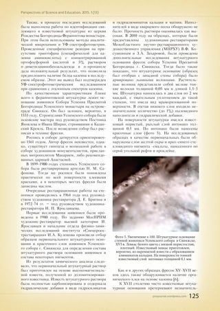pnojournal.wordpress.com
Perspectives of Science and Education. 2015. 1 (13)
125
Также, в процессе последних исследований
была выполнена работа по идентификации свя-
зующего в известковой штукатурке из церкви
Рождества Богородицы Ферапонтова монастыря.
При этом были использованы методы аналити-
ческой микрохимии и УФ-спектрофотометрии.
Проведенные специфические реакции на при-
сутствие триптофана (специфической для ка-
зеина аминокислоты) с концентрированной
ортофосфорной кислотой и 5% раствором
п-диметиламинобензальдегида в н-пропаноле
дала положительный результат, что позволила
предположить наличие белка казеина в исследу-
емом образце. Этот же вывод был подтвержден
УФ-спектрофотометрическим исследованием
при сравнении с эталонным спектром казеина.
По качественным характеристикам ближе
всего к ферапонтовской штукатурке лежит ос-
нование живописи Собора Успения Пресвятой
Богородицы Успенского монастыря на острове-
граде Свияжск. Он был заложен, вероятно, в
1555 году. Строителями Успенского собора были
псковские мастера под руководством Постника
Яковлева и Ивана Ширяя, строившими и Казан-
ский Кремль. После возведения собор был рас-
писан в технике фрески.
Роспись в соборе датируется ориентировоч-
но 1561 годом. Автор фресок неизвестен, одна-
ко, существует гипотеза о возможной работе в
соборе художников-монументалистов, прислан-
ных митрополитом Макарием, либо рекомендо-
ванных царицей Анастасией.
В 1899-1900 годах стенопись Успенского со-
бора была реставрирована артелью Н. М. Са-
фонова. Тогда же росписи были поновлены
практически по всей поверхности клеевыми
красками, а в некоторых местах фрески были
записаны маслом.
Очередные реставрационные работы на сте-
нописи проводились в 1964 года под руковод-
ством художника-реставратора Д. Е. Брягина и
в 1972-74 гг. – под руководством художника-
реставратора И. П. Ярославцева.
Первые исследования живописи были про-
ведены в 1980 году. По заданию МосНРПМ
художник-реставратор высшей категории И.
Ярославцев и начальник отдела физико-хими-
ческих исследований института «Спецпроек-
треставрация» И.А. Кулешова произвели отбор
образцов первоначального штукатурного осно-
вания и красочного слоя живописи Успенско-
го собора г. Свияжска для определения состава
штукатурного раствора основания живописи и
состава некоторых пигментов.
Из результатов химического анализа следо-
вало, что первоначальный штукатурный раствор
был приготовлен на основе высокомагнезиаль-
ной извести, полученной из доломитизирован-
ного известняка. Известь штукатурного раствора
была полностью карбонизирована и содержала
гидравлические добавки в виде гидросиликатов
и гидроалюминатов кальция и магния. Напол-
нителей в виде кварцевого песка обнаружено не
было. Прочность раствора оценивалась как вы-
сокая. В 2010 году на образцах, которые были
предоставлены художниками-реставраторами
Межобластного научно-реставрационного ху-
дожественного управления (МНРХУ) В.Ф. Ко-
сушкиным и З.А. Захаровой, были проведены
дополнительные исследования штукатурного
основания фресок собора Успения Пресвятой
Богородицы г. Свияжска. Тогда было также
показано, что штукатурное основание (образец
был отобран с западной стены собора) было
армировано льняными волокнами. Раститель-
ные волокна представляли собой мелкие тон-
кие волоски толщиной 0,05 мм и длиной 1,5-3
мм. Штукатурка наносилась в два слоя по 2 мм
каждый, с тщательным уплотнением до такой
степени, что имела вид мраморизованной по-
верхности. В состав нижнего слоя входило не-
значительное количество (до 1%) пылевидного
наполнителя и гидравлической добавки.
На поверхности штукатурки имелся извест-
ковый пористый, рыхлый слой интонако тол-
щиной 0,1 мм. По интонако были нанесены
красочные слои (фото 5). На исследованных
образцах в качестве первоначальных были об-
наружены слои желтой охры и ярко-синего сте-
кловидного пигмента -смальты, нанесенного по
серой угольной рефти и проклейке.
Как и в других образцах фресок XV-XVII ве-
ков здесь также обнаруживается наличие орга-
нического клея на основе казеина [6].
К XVII столетию чисто известковые штука-
турные основания претерпевают незначитель-
Фото 5. Увеличение х 100. Штукатурное основание
стенной живописи Успенского собора в Свияжске,
XVI в. Левкас белого цвета с низкой пористостью,
плотный. Известковый левкас приготовлен,
вероятно, из окремнелой извести с образованием
алюминатов кальция. На поверхности тонкий
известковый слой интонако толщиной 0,1 мм.
 