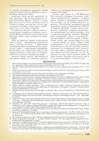 pnojournal.wordpress.com
Perspectives of Science and Education. 2015. 1 (13)
129
на примере исследования материалов стенной
живописи церкви Спаса на Нередице и трапез-
ной Киево-Печорской Лавры.
Косвенным свидетельством применения та-
кого связующего при росписи Успенского со-
бора Московского Кремля в 1642-43 гг. может
быть закупка почти 2 тонн пшеницы и котла на
9 ведер для варки клея при том, что для при-
готовления связующего красок могло потребо-
ваться только около 50 кг зерна [17].
О добавлении рисового отвара в строитель-
ные растворы, которые использовались для воз-
ведения Великой китайской стены и ряда других
объектов в Китае пишут китайские исследова-
тели [18].
Одна из вероятных причин использования
таких составов – взаимодействие компонентов
зерен с известью: крахмала – с образованием
труднорастворимых глюконатов кальция, расти-
тельных жиров – с образованием гидрофобных
металлических мыл. Клейковина зерен, в свою
очередь, вовлекает углекислый газ, способству-
ющий более быстрому твердению растворов.
Конечно, зодчие хранили свои рецепты в
строжайшем секрете, но памятники прошлого
-свидетели их мастерства. И они постепенно от-
крывают свои тайны.
В итоге, надо сказать, что к XV-XVII векам
Русь наследует и развивает уникальную техно-
логию монументальной живописи, уходящую
своими корнями в древнейшую крито-миной-
скую культуру, где эта техника живописи и за-
родилась. Это позволяет выдающимся русским
живописцам, таким как преподобный А. Рублев,
Д. Черный, Дионисий, и многим другим неиз-
вестным художникам создавать непревзойден-
ные произведения, как в монументальной, так и
в станковой иконописной живописи. Формиро-
вание специфически русского стиля религиоз-
ной христианской живописи связано с объеди-
нением лучших черт техники фрески на стене
и яичной темперы на досках. Между этими
направлениями в этот период устанавливается
технологическое сходство: настенная живопись
выполняется на полированном чисто белом из-
вестковом левкасе, станковая иконопись на до-
сках пишется на той же фактуре, того же хи-
мического состава, только мелового левкаса. В
обеих техниках живописи используется одно и
то же связующее красок – яичный желток.
ЛИТЕРАТУРА
1.	 Щавинский В.А. Очерки по истории техники живописи и технологии красок в древней Руси. М.;Л.: ОГИЗ, 1935 (Известия
Гос. Академии истории материальной культуры им. Н.Я.Марра. Вып.115). С. 160.
2.	 Юнг В.Н. Основы технологии вяжущих веществ. М.: Гос. изд-во лит-ры по строительным материалам, 1951. С. 15,25.
(546 c.)
3.	 Типик о церковном и настенном письме епископа Нектария из гор. Велеса 1599 года / Записки Русск. арх. общества, 1899.
Т. XI, пар.11, в. 1 и 2. С. 1-52.
4.	 Путешествия по Святым местам [сайт]. URL: http://www.vidania.ru/ (дата обращения: 23.12.2014).
5.	 http://pafnuty-abbey.borovsk.ru/abbey/arch/churches/ (дата обращения: 23.12.2014).
6.	 Лукьянова Т.А. Технологические особенности фресковой живописи XVI века на примере росписей собора Успения
пресвятой Богородицы Успенского монастыря г. Свияжска // Наука и современность, 2011. №13-1. С.83-94.
7.	 Яснова Л.Ю., Лукьянова Т.А., Кукс Ю.М. Предварительные итоги реставрации настенной росписи XVI-XVIII веков в
храме Преображения с. Большие Вяземы» / Троицкие чтения 2003-2004 гг. Государственный историко-литературный
музей-заповедник А.С.Пушкина, 2004. С. 8-10.
8.	 Теофил «Записка о разных искусствах» / Пер. А.А.Морозова; ред. и прим. А.В.Винера. Сообщения Всесоюзной
центральной научно-исследовательской лаборатории по консервации и реставрации музейных и художественных
ценностей (ВЦНИЛКР). М., 1963, вып. 7.
9.	 Ченнини Ченнино. Книга об искусстве или Трактат о живописи / Пер. с итал. А.Н. Лужецкой. М.: ОГИЗ-ИЗОГИЗ, 1933.
С. 140.
10.	 О материалах для реставрации монументальной живописи / Форум реставраторов России. URL: http://restoreforum.
ru/books/arhiv/knigi-po-restavratsii-kartin/498-o-materialah-dlja-restavratsii-monumentalnoj-zhivopisi (дата обращения:
23.12.2014).
11.	 Седов Д.А. Открытие памятников древнерусской живописи эпохи Андрея Рублева в Звенигородском Успенском соборе
в 1918 году / Социальный специализированный интернет-ресурс «ARTconservation». URL: http://art-con.ru/node/1194
(дата обращения: 23.12.2014).
12.	 Лукьянова Т.А., Кукс Ю.М. «Памятники культуры – уникальные свидетельства древней технологии». Наука и
современность-2011: сборник материалов XIII Международной научно-практической конференции: в 3-х частях. Часть
1 / под общ.ред.С.С.Чернова. Новосибирск: Издательство НГТУ, 2011. 250 с.
13.	 Введенский Б.А. Большая советская энциклопедия Том 09. URL: http://bse2.ru/book_view.jsp?idn=030317&page=570&for
mat=html (дата обращения: 23.12.2014).
14.	 Крюниц И.Г., Krünitz Johann Georg «О китах или циментах». Экономический магазин… М, 1788, ч. ХХХIV, № 29, 30, 32-
34, 37, 43. С. 33. ч. ХХХVI, № 83, 99, 100,104; 1789, ч. ХХХVIII, № 48 (выдержки из экономической энциклопедии, Т. 39.
С.218-286, 1787).
15.	 Все о ремонте и строительстве [сайт]. URL: http://allremstroi.com/content/view/72/5/ (дата обращения: 23.12.2014).
16.	 Зверин (Покровский) монастырь / Господин Великий Новгород. URL: http://mapcy.narod.ru/novgorod_ru/zverin_
monastyr.htm (дата обращения: 23.12.2014).
17.	 Сказании о св. Софии Цареградской, XII в. Памятники древней письменности и искусства. Т. LXXVIII. СПб.1889. С. 8-9.
18.	 «Расходные книги Оружейного приказа на стенное соборное письмо в церкви Успения за 1642-1644 гг.» А. В. Винер.
Вып. 2. М.–Л.: Искусство, 1948. С. 32.
19.	 Science in China Series E: Technological Sciences., Traditional mortar represented by sticky rice lime mortar – One of the great
inventions in ancient China, FuWei Yang, BingJian Zhang, ChangChu Pan and YuYao Zeng. Volume 52, Number 6, pp. 1641-1647.
 