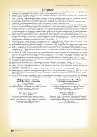 130 ISSN 2307-2447
Перспективы Науки и Образования. 2015. 1 (13)
REFERENCES
1.	 Shchavinskii V.A. Ocherki po istorii tekhniki zhivopisi i tekhnologii krasok v drevnei Rusi [Essays on the history of painting
techniques and technology of paints in ancient Russia]. Moscow, OGIZ Publ., 1935. p. 160.
2.	 IungV.N.Osnovytekhnologiiviazhushchikhveshchestv[Thebasictechnologyofbinders].Moscow,Gos.izd-volit-rypostroitel'nym
materialam Publ., 1951. p. 15, 25. (546 p.)
3.	 Tipik o tserkovnom i nastennom pis'me episkopa Nektariia iz gor. Velesa 1599 goda / Zapiski Russk. arkh. Obshchestva [The typika
of the Church wall and the letter of Bishop Nectarios of the mountains], 1899. V. XI, P.11, V. 1 i 2. pp. 1-52.
4.	 Puteshestviia po Sviatym mestam [Travel to the Holy places]. Available at: http://www.vidania.ru/ (accessed 23 December 2014).
5.	 Available at: http://pafnuty-abbey.borovsk.ru/abbey/arch/churches/ (accessed 23 December 2014).
6.	 Luk'ianova T.A. Technological features fresco painting of the XVI century on the example of paintings of the Cathedral of the
Dormition Dormition monastery Sviyazhsk. Nauka i sovremennost' - Science and modernity, 2011, no.13-1, pp.83-94 (in Russian).
7.	 IasnovaL.Iu.,Luk'ianovaT.A.,KuksIu.M.Predvaritel'nyeitogirestavratsiinastennoirospisiXVI-XVIIIvekovvkhramePreobrazheniia
s. Bol'shie Viazemy» / Troitskie chteniia 2003-2004 gg. Gosudarstvennyi istoriko-literaturnyi muzei-zapovednik A.S.Pushkina
[Preliminary results of the restoration of the wall paintings of the XVI-XVIII centuries in the Church of the Transfiguration with.
Big Vyazemy / Trinity reading 2003-2004 State historical and cultural reserve Museum of A. S. Pushkin], 2004. pp. 8-10.
8.	 Teofil «Zapiska o raznykh iskusstvakh» / Per. A.A.Morozova; red. i prim. A.V.Vinera. Soobshcheniia Vsesoiuznoi tsentral'noi nauchno-
issledovatel'skoi laboratorii po konservatsii i restavratsii muzeinykh i khudozhestvennykh tsennostei (VTsNILKR) [Theophilus “note
on different arts” / A.A.Morozov; Ed. and Annot. A.C.Wiener. The message of the all-Union Central research laboratory for
conservation and restoration of Museum and art values]. Moscow, 1963, V. 7.
9.	 Chennini Chennino. Kniga ob iskusstve ili Traktat o zhivopisi / Per. s ital. A.N. Luzhetskoi [The book is about the art or the Treatise
on painting / Tr. From Ital. by A. N. Luzheckaya]. Moscow, OGIZ-IZOGIZ Publ., 1933. p. 140.
10.	 Materials for restoration of monumental painting / Forum restorers Russia. Available at: http://restoreforum.ru/books/arhiv/
knigi-po-restavratsii-kartin/498-o-materialah-dlja-restavratsii-monumentalnoj-zhivopisi (accessed 23 December 2014).
11.	 Sedov D. A. Opening of the monuments of ancient Russian painting of the era of Andrei Rublev in Zvenigorod the assumption
Cathedral in 1918 / Social specialized Internet resource "ARTconservation". Available at: http://art-con.ru/node/1194 (data
obrashcheniia: 23.12.2014).
12.	 Luk'ianovaT.A.,KuksIu.M.«Pamiatnikikul'tury–unikal'nyesvidetel'stvadrevneitekhnologii».Naukaisovremennost'-2011:sbornik
materialov XIII Mezhdunarodnoi nauchno-prakticheskoi konferentsii: v 3-kh chastiakh. Chast' 1 / pod obshch.red.S.S.Chernova
[Monuments of culture is a unique evidence of ancient technology / Science and modernity-2011: proceedings of the XIII
International scientific-practical conference: in 3 parts. Part 1 / Ed. By S.S.Chernov]. Novosibirsk, NGTU Publ., 2011. 250 p.
13.	 Vvedenskii B.A. Great Soviet encyclopedia, Volume 09. Available at: http://bse2.ru/book_view.jsp?idn=030317&page=570&form
at=html (accessed 23 December 2014).
14.	 Kriunits I.G., Krünitz Johann Georg "About whales or Cimento". Economic store. Moscow, 1788, No. 29-43. p. 33.
15.	 All about repair and construction. Available at: http://allremstroi.com/content/view/72/5/ (accessed 23 December 2014).
16.	 Zwerin (Pokrovsky) monastery / Novgorod the Great. Available at: http://mapcy.narod.ru/novgorod_ru/zverin_monastyr.htm
(accessed 23 December 2014).
17.	 "Skazanii o sv. Sofii Tsaregradskoi", XII v. Pamiatniki drevnei pis'mennosti i iskusstva. T. LXXVIII. SPb.1889. S. 8-9.
18.	 Raskhodnye knigi Oruzheinogo prikaza na stennoe sobornoe pis'mo v tserkvi Uspeniia za 1642-1644 gg. A. V. Viner. Vyp. 2 ["The
legend of St. Sophia, Constantinople", XII century Monuments of ancient literature and art. So LXXVIII.]. Moscow, Iskusstvo
Publ., 1948. p. 32.
19.	 Science in China Series E: Technological Sciences., Traditional mortar represented by sticky rice lime mortar – One of the great
inventions in ancient China, FuWei Yang, BingJian Zhang, ChangChu Pan and YuYao Zeng. Volume 52, Number 6, pp. 1641-1647.
Информация об авторах
Лукьянова Татьяна Анатольевна
(Россия, Москва)
Декан факультета реставрации. Технолог-
реставратор первой категории. Российская академия
живописи, ваяния и зодчества
E-mail: kuks2010@yandex.ru
Кукс Юрий Михайлович
(Россия, Москва)
Профессор кафедры технико-технологических
исследований живописи. Технолог-реставратор
высшей категории. Российская академия живописи,
ваяния и зодчества Ильи Глазунова
E-mail: kuks2010@yandex.ru
Information about the authors
Luk'ianova Tat'iana Anatol'evna
(Moscow, Russia)
Dean of the Faculty of Restoration. Technologist-restorer
of the first category. Russian Academy of Painting,
Sculpture and Architecture by Ilya Glazunov.
E-mail: kuks2010@yandex.ru
Kuks Iurii Mikhailovich
(Russia, Moscow)
Professor of the Department of Technological Studies of
Painting. Technologist-restorer of the highest category
Russian Academy of Painting, Sculpture and Architecture
of Ilya Glazunov
E-mail: kuks2010@yandex.ru
 