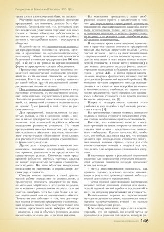 pnojournal.wordpress.com
Perspectives of Science and Education. 2015. 1 (13)
146
таких слов и словосочетаний быть не должно.
Расчетная величина справедливой стоимости
предприятий, как минимум, должна быть бес-
спорной, бесконфликтной, т.е. устраивать всех
без исключения участников торговых или иных
сделок с такими объектами собственности, в
частности, продавцов и покупателей подобных
активов и, что особенно важно, - государства и
общества.
В данной статье под экономически значимы-
ми предприятиями понимаются средние, круп-
ные и крупнейшие по народнохозяйственному
потенциалу, общей экономической ценности и
балансовой стоимости предприятия (от 100 млн.
руб. и более) и их разные по организационной
форме и структурному составу объединения.
Приведенная первоначальная величина по-
казателей экономической значимости предпри-
ятий по их балансовой стоимости не принци-
пиальна. Ничто не мешает эту цифру повысить
до какой-нибудь другой согласованной заинте-
ресованными лицами величины.
Под стоимостью предприятий имеется в виду
расчетная стоимость их имущественно-земель-
ных либо земельно-имущественных комплексов.
Показатели рыночной капитализации предпри-
ятий, т.е. совокупной стоимости полного пакета
их ценных бумаг (акций) в этой статье не рас-
сматриваются.
Для предприятий, представленных на раз-
витых рынках, а это в основном микро-, мел-
кие и малые предприятия одного и того же на-
значения, при возникшей надобности обычно
определяют рыночную стоимость. По таким
предприятиям имеется множество уже продан-
ных-купленных объектов - аналогов, что позво-
ляет статистически обоснованно использовать
для расчета их стоимости методы сравнительно-
го (рыночного) подхода.
Другое дело - определение стоимости эко-
номически значимых предприятий, которые,
как правило, уникальны и не представлены на
существующих рынках. Стоимость таких пред-
приятий (объектов штучных торговых сделок)
не может определяться методами сравнитель-
ного подхода. По этим объектам вынужденно
определяют не рыночную, а справедливую до-
стоверную стоимость.
Сегодня многие оценщики в своей практи-
ческой работе определяют не справедливую, а
«рыночную» стоимость предприятия не толь-
ко методами затратного и доходного подходов,
но и методом сравнительного подхода, если им
удается подобрать хотя бы один более или ме-
нее подходящий аналог оцениваемого объекта.
Почему-то они забывают о том, что достовер-
ная оценка стоимости предприятия сравнитель-
ным подходом может быть получена только при
наличии представительной выборки объектов
- аналогов, а она в обычных условиях должна
насчитывать не один-два, а десятки аналогов.
На основании приведенных выше сооб-
ражений можно прийти к заключению о том,
что для определения справедливой стоимости
предприятий рассматриваемого масштаба могут
быть использованы только методы затратного
и доходного подходов, а методы сравнительно-
го подхода для решения задач подобного рода
объективно неприменимы.
В настоящее время самое широкое примене-
ние в практике оценки стоимости предприятий
находят два метода затратного подхода (метод
чистых активов - метод их восстановительной
- переоцененной с учетом соответствующих ин-
дексов инфляции и всех видов износа истори-
ческой стоимости, а также метод замещения) и
два метода доходного подхода (метод дискон-
тирования ожидаемых в будущем денежных по-
токов - метод ДДП, и метод прямой капита-
лизации текущих фактических годовых чистых
доходов или фактической годовой прибыли). На
описании методов затратного подхода останав-
ливаться нет смысла: они подробно изложены
в многочисленных учебниках по оценке стои-
мости предприятий, часто неправильно называ-
емых «Оценка стоимости (или просто оценка)
бизнеса», например, см. [2].
Вопрос о некорректности названия этого
учебника и ему подобных публикаций рассмо-
трен в статье [3].
На применяемых сегодня методах доходного
подхода к оценке стоимости предприятий стра-
ны считаю необходимым кратко остановиться.
Полагаю, что изложенное ниже по извест-
ным причинам не очень понравится многим чи-
тателям этой статьи - представителям оценоч-
ного сообщества. Однако хотелось бы, чтобы
хоть кто-нибудь задумался над тем, что сегодня
делается при «определении стоимости» много-
миллионных активов страны, сделал для себя
соответствующие выводы и подумал над тем,
что делать для исправления сложившейся ситу-
ации.
В настоящее время в российской оценочной
практике для определения стоимости предпри-
ятий методами доходного подхода применяют
всего два метода:
- метод дисконтирования ожидаемых, как
правило, годовых денежных потоков, возника-
ющих в результате производственной либо сер-
висной деятельности предприятий;
- метод прямой капитализации фактических
годовых чистых денежных доходов или факти-
ческой годовой чистой прибыли предприятий в
году, по которому рассчитывают их стоимость.
Использование первого из перечисленных
методов получило массовое, практически повсе-
местное распространение; второй - по разным
причинам применяют редко.
К большому сожалению, приходится конста-
тировать, что ни первый, ни второй метод не
пригодны для решения той задачи, которую ре-
 