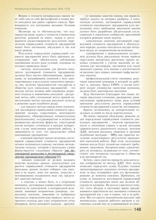 pnojournal.wordpress.com
Perspectives of Science and Education. 2015. 1 (13)
148
Вопрос о точности интервальных оценок че-
го-либо сам по себе философский и скорее все-
го находится вне рамок здравого смысла. Пра-
вомерность его постановки вызывает большие
сомнения.
Несмотря на то обстоятельство, что под-
черкнутая выше задача о точности стоимостных
расчетов, решений не имеет, задача о досто-
верности (недостоверности) результатов опре-
деления справедливой стоимости предприятий
может быть поставлена, обсуждена и так или
иначе решена.
Результаты определения справедливой сто-
имости предприятий могут быть признаны до-
стоверными при обязательном соблюдении
оценщиками целого ряда условий, основные из
которых приведены ниже:
- методы, используемые для расчета пока-
зателя достоверной стоимости предприятий,
должны быть научно обоснованными, правиль-
ными, не вызывающими сомнений у всех заин-
тересованных в результатах оценочного процес-
са лиц, включая представителей государства и
общества (для уникальных предприятий - это
методы чистых активов либо замещения затрат-
ного подхода и нормативно-доходный - ресурс-
ный метод либо уточненный метод прямой ка-
питализации чистых доходов доходного подхода
к решению задач подобного рода);
- для каждого метода определения показате-
лей достоверной справедливой стоимости пред-
приятий должны существовать многократно
выверенные, общепризнанные концептуальные
(аналитические), полуразвернутые и полностью
развернутые расчетные формулы, структурный
состав которых уточняется в каждом конкрет-
ном случае выполнения оценочной работы, в
зависимости от того, что представляет собой
оцениваемое предприятие;
- ключевой принцип оценки величины досто-
верной справедливой стоимости предприятий
должен подчиняться единому системно-методи-
ческому подходу, который в нескольких словах
формулируется следующим образом: от до-
стоверной ценности к достоверной стои-
мости оцениваемого объекта [6];
- никаких сомнений не должно вызывать
качество исходных данных, используемых для
расчета справедливой стоимости предприятий
(исходные данные должен собирать сам оцен-
щик и не ждать, пока эти данные, зачастую, в
мотивированно искаженном виде ему предста-
вит заказчик оценки);
- к счастью, а может быть, и к огорчению
оценщика, достоверная справедливая стоимость
является не однозначной, а интервальной вели-
чиной, имеющей пограничные (опорные, сиг-
нальные) значения, зависящие от выбранных
методов ее определения (как правило, метод за-
тратного подхода дает одну пограничную точку
интервала, метод доходного подхода - другую);
- от оценщика заказчик оценки, как правило,
требует указать не интервал разброса, а одно-
значную величину достоверной справедливой
стоимости оцениваемого предприятия (для вы-
полнения этого требования заказчиков оценки
должен быть разработан убедительный согла-
сованный в оценочном сообществе простейший
алгоритм решения такой задачи);
- однозначные значения достоверной спра-
ведливой стоимости предприятий в обязатель-
ном порядке должны находиться внутри интер-
вала между их пограничными величинами;
- одновременно с вышеуказанным алгорит-
мом должны быть предложены четкие правила
округления дискретных расчетных оценок ис-
комых стоимостей с учетом масштаба их ве-
личины (до миллиардов, миллионов или тысяч
денежных единиц: есть мнение о достаточности
оставления трех первых значащих цифр расчет-
ных оценок);
- профессиональный статус оценщика, репу-
тация оценочной компании в которой он рабо-
тает и, наконец, бренд СРОО, в состав кото-
рого входит упомянутая оценочная компания,
должны быть максимально высокими.
Буду бесконечно благодарен тем лицам, ко-
торые предложат уточнение, расширение, раци-
онализацию приведенного выше ряда условий
признания результатов расчета справедливой
стоимости предприятий в качестве достоверных.
Кратко остановлюсь на конкретизации от-
дельных условий из числа перечисленных.
По моему твердому убеждению, решение за-
дач определения справедливой стоимости уни-
кальных предприятий - гигантов промышлен-
ности и экономики страны в целом методами
сравнительного (рыночного) подхода, методом
ДДП, методом реальных опционов и прочими
подобными методами - 100%-ная гарантия по-
лучения недостоверных результатов проведен-
ной оценочной работы. При этом, полученные
оценки всегда будут полностью отвечать требо-
ваниям заказчиков, беспрекословно удовлетво-
рять их интересы, независимо от того, соответ-
ствуют они интересам государства и общества
или противоречат им.
Кстати, здесь уместно привести дополнитель-
ное соображение по методу ДДП. Этот метод
позволяет определять сумму будущих годовых
дисконтированных денежных потоков предпри-
ятия за весь оставшийся срок его функциони-
рования до момента списания. Принимать эту
сумму за показатель достоверной справедливой
стоимости предприятия иначе как полным аб-
сурдом не назовешь. Нельзя не удивляться тому,
что этого абсурда в настоящее время придер-
живаются практически все оценщики стоимости
предприятий как у нас в стране, так и за рубе-
жом. Им это просто экономически выгодно: при
минимальных затратах рабочего времени и ум-
ственных усилий они за устраивающую их (ино-
 