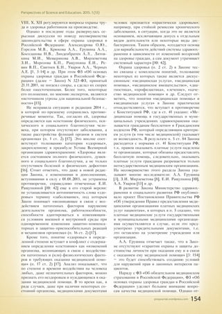 pnojournal.wordpress.com
Perspectives of Science and Education. 2015. 1 (13)
154
VIII, X, XII регулируются вопросы охраны тру-
да и здоровья работников на производстве.
Однако в последние годы развернулась се-
рьезная дискуссия по поводу несовершенства
законодательства в сфере охраны здоровья в
Российской Федерации: Александрова О.Ю.,
Горелов М.В., Крюкова А.А., Грушина А.А.,
Косолапова Н.В., Линденбратен А.Л., Литов-
кина М.И., Мещерякова А.В., Мирземетова
З.И., Морозова К.П., Ращупкина Е.И., Ре-
вин В.П., Свитнев К.Н., Уваров А.А., Черных
А.Е. [1, 3-14] и др. При этом ФЗ «Об основах
охраны здоровья граждан в Российской Феде-
рации» (далее – Закон) N 323-ФЗ, принятый
21.11.2011, не погасил споры, а сделал их скорее
более ожесточенными. Более того, некоторые
его положения, по мнению экспертов, являются
«источником угрозы для национальной безопас-
ности» [15].
Не исправила ситуацию и редакция 2014 г.,
в которой по-прежнему сохранились противо-
речивые моменты. Так, согласно ей, здоровье
определяется как «состояние физического, пси-
хического и социального благополучия чело-
века, при котором отсутствуют заболевания, а
также расстройства функций органов и систем
организма» (п. 1 ст. 2) [17]. Это вполне соот-
ветствует толкованию категории «здоровье»,
закрепленному в преамбуле Устава Всемирной
организации здравоохранения: «Здоровье явля-
ется состоянием полного физического, душев-
ного и социального благополучия, а не только
отсутствием болезней и физических дефектов»
[16]. Стоит отметить, что даже в новой редак-
ции Закона, с изменениями и дополнениями,
вступившими в силу с 01.01.2015, не устранены
противоречия, справедливо отмеченные Е.И.
Ращупкиной [10: 42] еще в его старой версии:
не устанавливается антонимичность слова «здо-
ровье» термину «заболевание», под которым
Закон понимает «возникающее в связи с воз-
действием патогенных факторов нарушение
деятельности организма, работоспособности,
способности адаптироваться к изменяющим-
ся условиям внешней и внутренней среды при
одновременном изменении защитно-компенса-
торных и защитно-приспособительных реакций
и механизмов организма» (п. 16 ст. 2) [17].
Кроме того, понятие «здоровье» в опреде-
ленной степени вступает в конфликт с содержа-
нием определения «состояние» как «изменений
организма, возникающих в связи с воздействи-
ем патогенных и (или) физиологических факто-
ров и требующих оказания медицинской помо-
щи» (п. 17 ст. 2) [17]. Анализ показывает, что
по степени и времени воздействия на человека
любых, даже незначительных факторов, можно
признать его нездоровым и нуждающимся в ока-
зании медицинской помощи. В то время как, в
ряде случаев, даже при наличии некоторых со-
стояний организма, медицинскими документами
человек признается «практически здоровым»:
например, при стойкой ремиссии хронического
заболевания, в ситуации, когда это не является
основанием, исключающим допуск к отдельным
видам деятельности или некоторые виды дис-
бактериозов. Таким образом, «создается основа
для вариабельности действий системы здравоох-
ранения в зависимости от изменений воззрений
на здоровье граждан, а сам документ утрачивает
системный характер» [10: 42].
Охрана здоровья (п. 2 ст. 2) в Законе тес-
но связана с комплексом понятий, толкование
некоторых из которых также является дискус-
сионным: «медицинская услуга», «медицинская
помощь», «медицинское вмешательство», «диа-
гностика», «профилактика», «лечение», «каче-
ство медицинской помощи» и др. Следует от-
метить, что понятия «медицинская помощь» и
«медицинская услуга» в Законе практически
отождествляются, что вступает в противоречие
с Конституцией РФ, где в ст. 41 указано: «Ме-
дицинская помощь в государственных и муни-
ципальных учреждениях здравоохранения ока-
зывается гражданам бесплатно» и Гражданским
кодексом РФ, который определяющим критери-
ем услуги (в том числе медицинской) указывает
ее возмездность. В результате п. 5 ст. 84 Закона
расходится с нормами ст. 41 Конституции РФ,
т.к. правом оказывать платные услуги наделены
те организации, которые обязаны предоставлять
бесплатную помощь, следовательно, оказывать
платные услуги гражданам разрешается только
негосударственным медицинским организациям.
На несовершенство этого раздела Закона ука-
зывают многие исследователи: А.А. Грушина
[3], З.И. Мирземетова [8], Е.И. Ращупкина [10],
А.А. Уваров [13] и др.
В развитие Закона Министерство здравоох-
ранения и социального развития РФ опублико-
вало проект Постановления Правительства РФ
«Об утверждении Правил предоставления меди-
цинскими организациями платных медицинских
услуг пациентам», в которых в п. 5 сказано, что
платные медицинские услуги государственными
и муниципальными медицинскими организаци-
ями осуществляются в случае, если это пред-
усмотрено учредительными документами, т.е.
это оставлено на усмотрение учреждения или
организации.
А.А. Грушина отмечает также, что в Зако-
не отсутствуют «гарантии охраны и защиты до-
стоинства личности при оказании ему и в связи
с оказанием ему медицинской помощи» [3: 154]
– это будет способствовать созданию условий
для нарушений прав и законных интересов па-
циентов.
Наряду с ФЗ «Об обязательном медицинском
страховании в Российской Федерации», ФЗ «Об
основах охраны здоровья граждан в Российской
Федерации» уделяет большое внимание вопро-
сам качества медицинской помощи. Однако от-
 