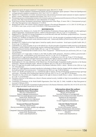 pnojournal.wordpress.com
Perspectives of Science and Education. 2015. 1 (13)
156
принятием закона об охране здоровья? // Современное право. 2012. № 2. С. 76-80.
13.	 Уваров А.А. Охрана здоровья и медицинская помощь как конституционное право граждан // Известия Оренбургского
государственного аграрного университета. 2012. Том 5. № 37-1. С. 269-271.
14.	 Черных А.Е. Современное состояние законодательного обеспечения реализации права граждан на охрану здоровья //
Бизнес в законе. Экономико-юридический журнал. 2012. № 2. С. 11-13.
15.	 Положения закона в этой редакции являются источником угрозы для национальной безопасности России [Электронный
ресурс]. URL: http://www.narodsobor.ru/ (дата обращения: 27.12.2014).
16.	 Устав (Конституция) Всемирной организации здравоохранения (Нью-Йорк, 22 июля 1946 г.) [Электронный ресурс].
URL: http://base.garant.ru/ (дата обращения: 27.12.2014).
17.	 Федеральный закон «Об основах охраны здоровья граждан в Российской Федерации» от 21.11.2011 N 323-ФЗ (ред. от
01.12.2014, с изм. и доп., вступ. в силу с 01.01.2015) // СПС Консультант Плюс.
REFERENCES
1.	 Aleksandrova O.Iu., Kriukova A.A., Gorelov M.V. The mechanism of realization of human rights in health care when applying to
medical organization. Vestnik Roszdravnadzora - Bulletin of Roszdravnadzor, 2014, no. 3, pp. 71-77 (in Russian).
2.	 Bogdanova E.N., Zalyvskii N.P. Saving of population as a social idea and a state task. Ekonomika i predprinimatel'stvo - Economics
and Entrepreneurship, 2015, no. 2 (in Russian).
3.	 Grushina A.A. Problems of realization of the Federal Law № 323-FL «On the principles of population health protection in the
Russian Federation». Srednerusskii vestnik obshchestvennykh nauk - Srednerussky Bulletin of Social Sciences, 2012, no. 3, pp. 153-
155 (in Russian).
4.	 Kosolapova N.V. Medical services: legal aspects. Sotsial'nye aspekty zdorov'ia naseleniia - Social aspects of public health, 2014, V.
36, no. 2, pp. 15 (in Russian).
5.	 Lindenbraten A.L. Issues of quality of care in the Federal Law «On the principles of population health protection in the Russian
Federation». RAMN. Biulleten' natsional'nogo nauchno-issledovatel'skogo instituta obshchestvennogo zdorov'ia - RAMS. Bulletin of
the National Research Institute of Public Health, 2012, no. 1. pp. 74-77 (in Russian).
6.	 Litovkina M.I. Constitutional title to health in focus. Pravo i bezopasnost' - National Security Law and Security, 2013, no. 1-2. pp.
145 (in Russian).
7.	 Meshcheriakova A.V. Legal policy of Russia in the field of public health protection. Aktual'nye problemy gumanitarnykh i
estestvennykh nauk - Actual problems of Arts and Sciences, 2014, no. 3-2, pp. 115-117 (in Russian).
8.	 Mirzemetova Z.I. Legal monitoring of health. Sovremennoe pravo - Contemporary Law, 2012, no. 10, pp. 37-39 (in Russian).
9.	 Morozova K.P. Constitutional and legal framework for ensuring the rights of citizens to health care in the Russian Federation.
Nauka. Obshchestvo. Gosudarstvo - Science. Society. State, 2013, no. 2, pp. 237-242 (in Russian).
10.	 Rashchupkina E.I. On some definitions of the Federal Law «On the principles of population health protection in the Russian
Federation». Sibirskii iuridicheskii vestnik - Siberian Law Bulletin, 2012, no. 1(56), pp. 41-46 (in Russian).
11.	 Revin V.P. Legal basis for public health protection in the Russian Federation. Biznes v zakone - Business-in-law, 2014, no. 2, pp.
135-139 (in Russian).
12.	 Svitnev K.N. Legal regulation of assisted reproductive technologies in Russia: what has changed with the adoption of the law on
the health protection? Sovremennoe pravo - Contemporary Law, 2012, no. 2, pp. 76-80 (in Russian).
13.	 Uvarov A.A. Health and medical care as a constitutional right of citizens. Izvestiia Orenburgskogo gosudarstvennogo agrarnogo
universiteta - Proceedings of the Orenburg State Agrarian University, 2012, V.5, no. 37-1, pp. 269-271 (in Russian).
14.	 Chernykh A.E. The current state of legislative support of the right of citizens to health. Biznes v zakone - Business-in-law, 2012,
no. 2, pp. 11-13 (in Russian).
15.	 Provisions of the law in this edition are a threat to Russian national security. Available at: http://www.narodsobor.ru/ (accessed
12 February 2015).
16.	 Constitution (Constitution) of the World Health Organization (New York, July 22, 1946). Available at: http://base.garant.ru/
(accessed 12 February 2015).
17.	 Federal law «On the principles of population health protection in the Russian Federation» dated Nov 2011 № 323-FL (ed. 01 Dec
2014, changed and added, enured since 01 Jan 2015).
Информация об авторах
Богданова Елена Николаевна
(Россия, Северодвинск)
Доцент кафедры менеджмента
Северный (Арктический) федеральный университет
имени М.В. Ломоносова
(Гуманитарный институт филиала)
E-mail: bogdanova.en@yandex.ru
Залывский Николай Павлович
(Россия, Архангельск)
Доктор экономических наук, профессор кафедры
экономики
Северный (Арктический) федеральный университет
имени М.В. Ломоносова
E-mail: n.zalyvskiy@narfu.ru
Information about the authors
Bogdanova, Elena Nikolaevna
(Russia, Severodvinsk)
Associate Professor of management
Northern (Arctic) Federal University (NArFU)
Institute for the Humanities
(branch in Severodvinsk)
E-mail: bogdanova.en@yandex.ru
Zalyvskii Nikolai Pavlovich
(Russia, Arkhangelsk)
Doctor of Economic Sciences
Professor of Department of Economics
Northern (Arctic) Federal University
(NArFU)
E-mail: n.zalyvskiy@narfu.ru
 