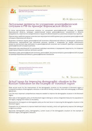 Ю. Н. Шабалина
I u . N . S h a b a l i n a
Актуальные вопросы по улучшению демографической
ситуации в РФ на примере Воронежской области
Actual issues for improving demographic situation in the
Russian Federation on the example of Voronezh region
В статье рассмотрены актуальные вопросы по улучшению демографической ситуации на примере
Воронежской области, проведен сравнительный анализ демографических показателей в области
рождаемости, смертности в младенческом и трудоспособном возрасте, в различных возрастных группах.
Перечислены наиболее важные комплексные мероприятия необходимые для улучшения демографической
ситуации в Воронежской области.
Выделены основные задачи демографической политики в Воронежской области, касающиеся