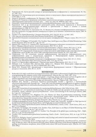 pnojournal.wordpress.com
Perspectives of Science and Education. 2015. 1 (13)
28
ЛИТЕРАТУРА
1.	 Борковский А.Б. Англо-русский словарь по программированию и информатике (с толкованиями). М.: Рус.
яз., 1987. 335 с.
2.	 Григорьев Э.А. Когнитивная роль интуитивных гипотез и визуального образа моделируемой реальности //
CASC’2001. С. 5-16.
3.	 Земан И. Познание и информация. М.: Прогресс, 1966. 254 с.
4.	 Болбаков Р.Г. Развитие и применение когнитивно-семантических методов и алгоритмов в мультимедийных
образовательных портальных системах: дисс. … канд. тех. наук. М.: МИРЭА, 2013. 184 с.
5.	 Dunnicliff J. Geotechnical instrumentation for monitoring field performance. John Wiley & Sons, 1993.
6.	 Березняков А.И. и др. Геотехнический мониторинг-основа обеспечения надежности и безопасности
эксплуатации нефтегазопромысловых объектов в криолитозоне // Наука и техника в газовой
промышленности. 2006. №. 3. С. 10-17.
7.	 Цветков В.Я., Решетнева Т.Г., Булгакова Т.В., Т.Г. Мазина А.С. Основы геоинформационного мониторинга //
Вестник Амурского государственного университета (серия: Естественные и экономические науки). 2003. №
21. С. 75-78.
8.	 Tsvetkov V.Ya. Global Monitoring // European Researcher, 2012, Vol.(33), № 11-1, p.1843- 1851.
9.	 URL://geo.tsu.ru/faculty/structure/chair/dynamic/books/Slovar_GET/Ggek.php.
10.	 Цветков В.Я. Изучение геотехнических систем методами геоинформатики // Науки о земле. 2012. № 3. С.17-
19.
11.	 I.V. Barmin, V.P. Kulagin, V.P. Savinykh, V.Ya. Tsvetkov. Near_Earth Space as an Object of Global Monitoring // Solar
System Research, 2014, Vol. 48, No. 7, pp. 531-535.
12.	 Бармин И.В., Лящук Б.А., Савиных В.П., Цветков В.Я. Принципы глобального космического мониторинга //
Полет. Общероссийский научно-технический журнал. 2013. № 4. С. 30-36.
13.	 Цветков В.Я. Геоинформационный геотехнический мониторинг // Науки о Земле. 2012. № 4. С. 54-58.
14.	 Израэль Ю.А. Экология и контроль состояния природной среды. Л.: Гидрометеоиздат, 1984. 560 с.
15.	 ЕфремоваТ.Ф.Современныйсловарьрусскогоязыкатриводном:орфографический,словообразовательный,
морфемный: около 20 000 слов, около 1200 словообразовательных единиц. М.: ACT, 2010. 699 с.
16.	 Ожерельева Т.А. Об отношении понятий информационное пространство, информационное поле,
информационная среда и семантическое окружение // Международный журнал прикладных и
фундаментальных исследований. 2014. № 10. С. 21-24.
17.	 Цветков В.Я. Пространственные отношения в геоинформатике // Науки о Земле. 2012. № 1. С. 59-61.
18.	 Tsvetkov V.Ya. Information field. Life Science Journal. 2014. 11(5). рр. 551-554.
19.	 Кудж С.А. О философии информации // Перспективы науки и образования. 2013. № 6. С. 9-13.
20.	 Майоров А.А., Соловьёв И.В., Цветков В.Я., Дубов С.С., Шкуров Ф.Ф. Мониторинг инфраструктуры
пространственных данных. М.: Изд-во МИИГАиК, 2012. 198 с.
21.	 Вагин В.Н., Фомина М.В. Аргументация в индуктивном формировании понятий // Образовательные
ресурсы и технологии. 2014. № 2. С. 34-39.
REFERENCES
1.	 BorkovskiiA.B.Anglo-russkiislovar'poprogrammirovaniiuiinformatike(stolkovaniiami)[English-Russiandictionary
on programming and computer science (with interpretations)]. Moscow, Rus. iaz. Publ., 1987. 335 p.
2.	 Grigor'ev E.A. Kognitivnaia rol' intuitivnykh gipotez i vizual'nogo obraza modeliruemoi real'nost [Cognitive role of
intuitive hypotheses and visual image of the simulated reality]. CASC’2001, pp. 5-16 (in Russian).
3.	 Zeman I. Poznanie i informatsiia [Knowledge and information]. Moscow, Progress Publ., 1966. 254 p.
4.	 Bolbakov R.G. Razvitie i primenenie kognitivno-semanticheskikh metodov i algoritmov v mul'timediinykh
obrazovatel'nykh portal'nykh sistemakh: diss. … kand. tekh. nauk [Development and application of cognitive-semantic
methods and algorithms in multimedia educational portal systems: Diss. ... PhD in Tech. Sciences]. Moscow, MIREA,
2013. 184 p.
5.	 Dunnicliff J. Geotechnical instrumentation for monitoring field performance. John Wiley & Sons, 1993.
6.	 Berezniakov A.I. i dr. Geotechnical monitoring is the basis for reliable and safe operation of oil and gas objects in
permafrost. Nauka i tekhnika v gazovoi promyshlennosti – Science and technology in the natural gas industry, 2006,
no. 3, pp. 10-17 (in Russian).
7.	 Tsvetkov V.Ia., Reshetneva T.G., Bulgakova T.V., T.G. Mazina A.S. Basis of geoinformation monitoring. Vestnik
Amurskogo gosudarstvennogo universiteta (seriia: Estestvennye i ekonomicheskie nauki) - Bulletin of the Amur state
University (series: Natural and economic science), 2003, no. 21, pp. 75-78 (in Russian).
8.	 Tsvetkov V.Ya. Global Monitoring. European Researcher, 2012, Vol.(33), no. 11-1, pp.1843-1851.
9.	 Geological-geographical faculty of the National Research Tomsk State University. Available at: http://geo.tsu.ru/
faculty/structure/chair/dynamic/books/Slovar_GET/Ggek.php (accessed 10 February 2015).
10.	 Tsvetkov V.Ia. Study of geotechnical systems methods of Geoinformatics. Nauki o zemle – Earth Science, 2012, no. 3,
pp.17-19 (in Russian).
11.	 I.V. Barmin, V.P. Kulagin, V.P. Savinykh, V.Ya. Tsvetkov. Near_Earth Space as an Object of Global Monitoring. Solar
System Research, 2014, Vol. 48, no. 7, pp. 531-535.
12.	 Barmin I.V., Liashchuk B.A., Savinykh V.P., Tsvetkov V.Ia. Principles of the global space monitoring. Polet – Flight,
2013, no. 4, pp. 30-36 (in Russian).
13.	 Tsvetkov V.Ia. Geoinformation geotechnical monitoring. Nauki o Zemle – Earth Science, 2012, no. 4, pp. 54-58 (in
Russian).
14.	 Izrael' Iu.A. Ekologiia i kontrol' sostoianiia prirodnoi sredy [Ecology and control of natural environment]. Leningrad,
Gidrometeoizdat Publ., 1984. 560 p.
15.	 Efremova T. F. Sovremennyi slovar' russkogo iazyka tri v odnom: orfograficheskii, slovoobrazovatel'nyi, morfemnyi:
okolo 20 000 slov, okolo 1200 slovoobrazovatel'nykh edinits [Modern dictionary of the Russian language three in one:
spelling, word formation, morphemic: about 20 000 words, about 1200 word-formation units]. Moscow, ACT Publ.,
2010. 699 p.
 