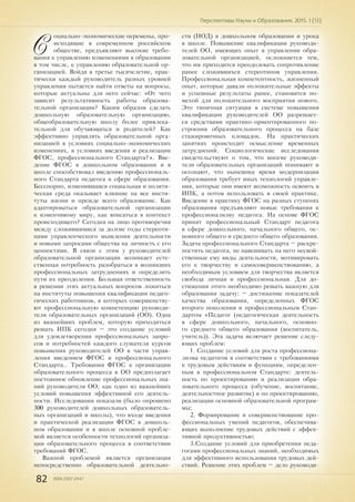 82 ISSN 2307-2447
Перспективы Науки и Образования. 2015. 1 (13)
С
оциально-экономические перемены, про-
исходящие в современном российском
обществе, предъявляют высокие требо-
вания к управлению изменениями в образовании
в том числе, к управлению образовательной ор-
ганизацией. Войдя в третье тысячелетие, прак-
тически каждый руководитель разных уровней
управления пытается найти ответы на вопросы,
которые актуальны для него сейчас: «От чего
зависит результативность работы образова-
тельной организации? Каким образом сделать
дошкольную образовательную организацию,
общеобразовательную школу более привлека-
тельной для обучающихся и родителей? Как
эффективно управлять образовательной орга-
низацией в условиях социально-экономических
изменениях, в условиях введения и реализации
ФГОС, профессионального Стандарта?». Вве-
дение ФГОС в дошкольном образовании и в
школе способствовал введению профессиональ-
ного Стандарта педагога в сфере образования.
Бесспорно, изменившаяся социальная и полити-
ческая среда оказывает влияние на все инсти-
туты жизни и прежде всего образование. Как
адаптироваться образовательной организации
к изменчивому миру, как вписаться в контекст
происходящего? Сегодня на лицо противоречия
между сложившимися за долгие годы стереоти-
пами управленческого мышления деятельности
и новыми запросами общества на личность с его
ценностями. В связи с этим у руководителей
образовательной организации возникает есте-
ственная потребность разобраться в возникших
профессиональных затруднениях и определить
пути их преодоления. Большая ответственность
в решении этих актуальных вопросов ложиться
на институты повышения квалификации педаго-
гических работников, в которых совершенству-
ют профессиональную компетенцию руководи-
тели образовательных организаций (ОО). Одна
из важнейших проблем, которую приходиться
решать ИПК сегодня – это создание условий
для удовлетворения профессиональных запро-
сов и потребностей каждого слушателя курсов
повышения руководителей ОО в части управ-
ления введением ФГОС и профессионального
Стандарта.. Требования ФГОС к организации
образовательного процесса в ОО предполагает
постоянное обновление профессиональных зна-
ний руководителя ОО, как одно из важнейших
условий повышения эффективной его деятель-
ности. Исследования показали (было опрошено
300 руководителей дошкольных образователь-
ных организаций и школы), что входе введения
и практической реализации ФГОС в дошколь-
ном образовании и в школе основной пробле-
мой является особенности технологий организа-
ции образовательного процесса в соответствии
требований ФГОС.
Важной проблемой является организация
непосредственно образовательной деятельно-
сти (НОД) в дошкольном образовании и урока
в школе. Повышение квалификации руководи-
телей ОО, имеющих опыт в управлении обра-
зовательной организацией, осложняется тем,
что им приходится преодолевать сопротивление
ранее сложившихся стереотипов управления.
Профессиональная компетентность, жизненный
опыт, которые давали положительные эффекты
и успешные результаты ранее, становятся по-
мехой для положительного восприятия нового.
Это типичная ситуация в системе повышения
квалификации руководителей ОО разрешает-
ся средствами практико-ориентированного по-
строения образовательного процесса на базе
стажировочных площадок. На практических
занятиях происходит осмысление временных
затруднений. Социологические исследования
свидетельствуют о том, что многие руководи-
тели образовательных организаций понимают и
осознают, что нынешнее время модернизации
образования требует иных технологий управле-
ния, которые они имеют возможность освоить в
ИПК, а потом использовать в своей практике.
Введение в практику ФГОС на разных ступенях
образования предъявляют новые требования к
профессионализму педагога. На основе ФГОС
принят профессиональный Стандарт педагога
в сфере дошкольного, начального общего, ос-
новного общего и среднего общего образования.
Задача профессионального Стандарта – раскре-
постить педагога, не навешивать на него несвой-
ственные ему виды деятельности, мотивировать
его к творчеству и самосовершенствованию, а
необходимым условием для творчества является
свобода личная и профессиональная. Для до-
стижения этого необходимо решать важную для
образования задачу: – достижение показателей
качества образования, определенных ФГОС
второго поколения и профессиональным Стан-
дартом «Педагог (педагогическая деятельность
в сфере дошкольного, начального, основно-
го среднего общего образования (воспитатель,
учитель)). Эта задача включает решение следу-
ющих проблем:
1. Создание условий для роста профессиона-
лизма педагогов в соответствии с требованиями
к трудовым действиям и функциям, определен-
ным в профессиональном Стандарте: деятель-
ность по проектированию и реализации обра-
зовательного процесса (обучение, воспитание,
деятельностное развитие) и по проектированию,
реализации основной образовательной програм-
мы;
2. Формирование и совершенствование про-
фессиональных умений педагогов, обеспечива-
ющих выполнение трудовых действий с эффек-
тивной продуктивностью;
3.Создание условий для приобретения педа-
гогами профессиональных знаний, необходимых
для эффективного использования трудовых дей-
ствий. Решение этих проблем – дело руководи-
 