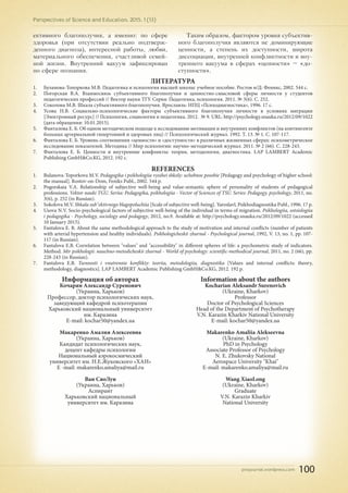 pnojournal.wordpress.com
Perspectives of Science and Education. 2015. 1 (13)
100
ективного благополучия, а именно: по сфере
здоровья (при отсутствии реально подтверж-
денного диагноза), интересной работы, любви,
материального обеспечения, счастливой семей-
ной жизни. Внутренний вакуум зафиксирован
по сфере познания.
Таким образом, фактором уровня субъектив-
ного благополучия являются не доминирующие
ценности, а степень их доступности, широта
диссоциации, внутренней конфликтности и вну-
треннего вакуума в сферах «ценности» – «до-
ступности».
ЛИТЕРАТУРА
1.	 Буланова-Топоркова М.В. Педагогика и психология высшей школы: учебное пособие. Ростов н/Д: Феникс, 2002. 544 с.
2.	 Погoрская В.А. Взаимосвязь субъективного благополучия и ценностно-смысловой сферы личности у студентов
педагогических профессий // Вектор науки ТГУ. Серия: Педагогика, психология. 2011. № 3(6). С. 252.
3.	 Соколова М.В. Шкала субъективного благополучия. Ярославль: НПЦ «Психодиагностика», 1996. 17 с.
4.	 Усова Н.В. Социально-психологические факторы субъективного благополучия личности в условиях миграции
[Электронный ресурс] // Психология, социология и педагогика. 2012. № 9. URL: http://psychology.snauka.ru/2012/09/1022
(дата обращения: 10.01.2015).
5.	 Фанталова Е. Б. Об одном методическом подходе к исследованию мотивации и внутренних конфликтов (на контингенте
больных артериальной гипертонией и здоровых лиц) // Психологический журнал. 1992. Т. 13. № 1. С. 107-117.
6.	 Фанталова Е. Б. Уровень соотношения «ценности» и «доступности» в различных жизненных сферах: психометрическое
исследование показателей. Методика // Мир психологии: научно-методический журнал. 2011. № 2 (66). С. 228-243.
7.	 Фанталова Е. Б. Ценности и внутренние конфликты: теория, методология, диагностика. LAP LAMBERT Academic
Publishing GmbH&Co.KG, 2012. 192 с.
REFERENCES
1.	 Bulanova-Toporkova M.V. Pedagogika i psikhologiia vysshei shkoly: uchebnoe posobie [Pedagogy and psychology of higher school:
the manual]. Rostov-on-Dom, Feniks Publ., 2002. 544 p.
2.	 Pogorskaia V.A. Relationship of subjective well-being and value-semantic sphere of personality of students of pedagogical
professions. Vektor nauki TGU. Seriia: Pedagogika, psikhologiia - Vector of Sciences of TSU. Series: Pedagogy, psychology, 2011, no.
3(6), p. 252 (in Russian).
3.	 Sokolova M.V. Shkala sub"ektivnogo blagopoluchiia [Scale of subjective well-being]. Yaroslavl, Psikhodiagnostika Publ., 1996. 17 p.
4.	 Usova N.V. Socio-psychological factors of subjective well-being of the individual in terms of migration. Psikhologiia, sotsiologiia
i pedagogika - Psychology, sociology and pedagogy, 2012, no.9. Available at: http://psychology.snauka.ru/2012/09/1022 (accessed
10 January 2015).
5.	 Fantalova E. B. About the same methodological approach to the study of motivation and internal conflicts (number of patients
with arterial hypertension and healthy individuals). Psikhologicheskii zhurnal - Psychological journal, 1992, V. 13, no. 1, pp. 107-
117 (in Russian).
6.	 Fantalova E.B. Correlation between "values" and "accessibility" in different spheres of life: a psychometric study of indicators.
Method. Mir psikhologii: nauchno-metodicheskii zhurnal - World of psychology: scientific-methodical journal, 2011, no. 2 (66), pp.
228-243 (in Russian).
7.	 Fantalova E.B. Tsennosti i vnutrennie konflikty: teoriia, metodologiia, diagnostika [Values and internal conflicts: theory,
methodology, diagnostics]. LAP LAMBERT Academic Publishing GmbH&Co.KG, 2012. 192 p.
Информация об авторах
Кочарян Александр Суренович
(Украина, Харьков)
Профессор, доктор психологических наук,
заведующий кафедрой психотерапии
Харьковский национальный университет
им. Каразина
Е-mail: kochar50@yandex.ua
Макаренко Амалия Алексеевна
(Украина, Харьков)
Кандидат психологических наук,
доцент кафедры психологии
Национальный аэрокосмический
университет им. Н.Е.Жуковского «ХАИ»
E -mail: makarenko.amaliya@mail.ru
Ван СяоЛун
(Украина, Харьков)
Аспирант
Харьковский национальный
университет им. Каразина
Information about the authors
Kocharian Aleksandr Surenovich
(Ukraine, Kharkov)
Professor
Doctor of Psychological Sciences
Head of the Department of Psychotherapy
V.N. Karazin Kharkiv National University
E-mail: kochar50@yandex.ua
Makarenko Amaliia Alekseevna
(Ukraine, Kharkov)
PhD in Psychology
Associate Professor of Psychology
N. E. Zhukovsky National
Aerospace University "Khai"
E-mail: makarenko.amaliya@mail.ru
Wang XiaoLong
(Ukraine, Kharkov)
Graduate
V.N. Karazin Kharkiv
National University
 