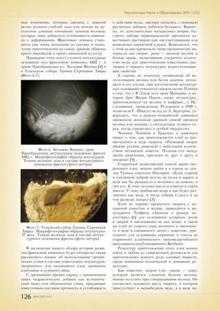 126 ISSN 2307-2447
Перспективы Науки и Образования. 2015. 1 (13)
ные изменения, которые связаны с заменой
мелко резаных стеблей льна или пеньки на до-
статочно длинные тончайшие льняные волокна,
которые лишь добавляли устойчивости живопи-
си к деформациям. Фресковые левкасы стано-
вятся уже очень похожими по составу и техно-
логии приготовления на самые древние образцы
крито-минойской и крито-микенской культур.
Примером этого могут служить штукатурные
основания под фресковую живопись 1602 г. в
храме Преображения в с. Большие Вяземы [8] и
в Успенском соборе Троице-Сергиевой Лавры
(Фото 6,7).
В заключение нашего обзора истории разви-
тия фресковой живописи будет интересно также
рассмотреть вопрос об использовании органи-
ческих клеев в составе известковых штукатурок:
творожного, или казеинового клея, кровяного
альбумина и куриного яйца.
С древнейших времен наряду с применением
таких гидравлических добавок как вулканиче-
ский пепел или обожженная глина, придающих
известковым составам прочность и устойчивость
Фото 6. Большие Вяземы, храм
Преображения, штукатурное основание фрески
1602 г. Макрофотография образца штукатурки.
Тонкие волокна льна в составе штукатурного
основания фрески (фото автора).
Фото 7. Успенский собор Троице-Сергиевой
Лавры. Макрофотография образца штукатурки
17 века. Тонкие волокна льна в составе штука-
турного основания фрески (фото автора).
к действию воды, мастера пытались с помощью
различных добавок добиться большего. Вероят-
но, их дополнительно интересовал вопрос бы-
строго набора первоначальной прочности из-
вестковых растворов при оштукатуривании или
возведении кирпичной кладки. Выясняется, что
с этой целью применяли такие органические ма-
териалы как творог, реже – яичный желток и
бычью кровь, позволяющие сократить количе-
ство воды для приготовления известковых рас-
творов и придать штукатурке водоотталкиваю-
щие свойства.
К одному из немногих упоминаний об ис-
пользовании молока или белка казеина, входя-
щего в его состав, при изготовлении штукатур-
ных оснований относится свидетельство Плиния
о том, что « В Элиде есть храм Минервы, в ко-
тором брат Фидия Панен….нанес штукатурку,
приготовленную на молоке и шафране….» Ис-
следования, проведенные Рельманом в 1910 г,
позволили Г. Шмидту вслед за Э. Бергером, ут-
верждать, что в римско-помпейской живописи
применяли исконный древний способ примеси
молока или казеина, к «штукатурке лучшего со-
рта, когда стремились к особой твердости».
Ченнино Ченнини в Трактате о живописи
пишет о том, как приготовляется клей из раз-
мягченного в воде творога: «Размешай творог
обеими руками дощечкой с небольшим количе-
ством негашеной извести. Положи его между
двумя дощечками, приложи их друг к другу и
соедини» [9] .
Старинный византийский способ варки тво-
рожного клея, можно найти и в одном из ука-
зов Типика епископа Нектария: «Клей сырной
и сметанной доброй иссечь на куски и варить в
воде как бы разкипело и положить на камень, и
три его. К тому положи масла и извести и терти
вместе. У тому прибавляй воды и как будет раз-
лиятись как вода, и тогда собери в сосуд и на
том разводи лазорь» [3] .
Клей из хорошо промытого творога с не-
гашеной известью и водою, приводится в ма-
нускрипте Теофила «Записка о разных ис-
кусствах» [6] для склеивания алтарных досок
и дверей и наклеивания на них кожи, и такой
же клей из старого сыра моченого и кипячено-
го в воде и смешанного затем с известью, при-
годного для склеивании керамики и стекла из
старинного алхимического грековизантийского
манускрипта,опубликованного Berthelot.
Рецептуру приготовления этого клея можно
найти в любом из современных руководств для
приготовления всякого рода клеящих веществ,
среди живописно-технической и домашней ре-
цептуры.
Как известно, казеин (лат. caseus — сыр),
который является сложным белком молока,
можно получить при створаживании молока. Он
составляет основную массу творога, в котором
присутствует в несвободном виде, а в виде ка-
 