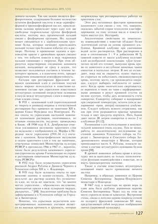 pnojournal.wordpress.com
Perspectives of Science and Education. 2015. 1 (13)
127
зеината кальция. Так как казеин является фос-
фопротеином, содержащим большое количество
остатков фосфорной кислоты в виде серинфос-
форной и треонинфосфорной кислот, присоеди-
нение кальция происходит через одну или две
свободные гидроксильные группы фосфорной
кислоты, поэтому весь органический кальций
связан с фосфорными группами. Но, кальций
может связываться и с карбоксильными груп-
пами белка, которые начинают присоединять
кальций только при большом избытке его в рас-
творе. Поэтому и применение казеина в про-
изводстве красок с древнейших времен связано
с тем, что избыток извести в виде гидроокиси
кальция смешивают с творогом. При этом об-
разуется нерастворимое соединение казеината
кальция, выпадающее не сразу в осадок, что
позволяет пользоваться составом в течение не-
которого времени, а в конечном итоге, придает
покрытиям повышенную атмосферостойкость.
Сегодня при реставрации фресковой жи-
вописи казеиновый клей в состоянии текучей
массы широко используется в известково-ка-
зеиновом составе при укреплении известковых
штукатурных оснований посредством заливания
в пазухи между штукатурным слоем и поверхно-
стью кладки стены.
В 1931 г. казеиновый клей (приготовленный
из творога и аммиака) впервые в отечественной
реставрации был применен на памятнике ХII в.
церкви Спаса Нередицы под Новгородом. Ра-
нее опыты по укреплению настенной живопи-
си казеиновым раствором, окончившиеся, по
отзывам специалистов, неудачно, проводились
в Киеве. «В 1950 году Е.А. Домбровская отме-
тила усилившееся шелушение красочного слоя
на медальоне с изображением св. Марфы в Не-
редице после укрепления (1931-34 гг.) соста-
вом с казеином. Катастрофическое шелушение
и осыпи красочного слоя в том же памятнике,
отмеченные комиссией Министерства культуры
РСФСР в протоколах 1966 и 1967 гг., вероятно,
также были результатом казеинового укрепле-
ния (протоколы архива Госинспекции по охране
и реставрации памятников Министерства куль-
туры РСФСР)».
В 1932 году было осуществлено укрепление
росписей Андрея Рублева и Даниила Черного в
Успенском соборе XII в. г. Владимира.
В 1931 году были заложены опыты по при-
менению казеина и казеин-силиката. Лучший
результат дал раствор казеина без силикатно-
го клея, но тогда же заметили, что "во многих
местах укрепления... образовалось шелушение,
приподнятые краски в виде пузырьков твердых,
раскрытых..." [10]. Аналогичная проблема была
зафиксирована и в Успенском соборе на Город-
ке в Звенигороде.
Понятно, что серьезным недостатком кон-
центрированных казеиновых составов являет-
ся их высокая прочность и хрупкость, которые
неприемлемы при реставрационных работах на
красочном слое.
Этот ряд негативных факторов применения
казеинового клея связан с тем, что, наверное,
оказалась забытой старая технология пластифи-
цирования: «к тому положи масла и извести и
терти вместе» (еп. Нектарий).
Аналогичными свойствами по химическо-
му взаимодействию с известью обладает более
экзотический состав на основе кровяного аль-
бумина. Кровяной альбумин при смачивании
водой легко растворяется. При растворении в
воде в соотношении 1 : 9 и добавлении 10 %
гашеной извести от массы альбумина получают
клей желеобразной консистенции. «Для техни-
ческих целей его готовят, выпуская кровь пря-
мо из животного в неглубокие цинковые чашки
емкостью в несколько литров. В них ее охлаж-
дают, пока она не свернется; нужно тщатель-
но стараться не взбалтывать свежевыпущенную
кровь, поэтому место, где производится опера-
ция, следует выбирать поблизости от живот-
ного. Когда кровь окончательно свертывается,
ее переносят в такие же чаши с перфорирован-
ными днищами и режут кровяной сгусток на
мелкие кусочки, чтобы дать возможность стечь
сыворотке. Сыворотку собирают и выпаривают
при умеренной температуре, остаток (после вы-
паривания -прим. автора) называется альбуми-
ном. Следует избегать всякого сотрясения, так
как при этом разрываются красные кровяные
тельца и цвет продукта портится. Пять быков
дают около 20 литров сыворотки и около 2 кг
альбумина» [11,12].
Упоминания о его использовании в монумен-
тальной живописи очень скудны. Тем не менее,
работы по аналитическому исследованию на-
стенной живописи Успенского собора на Го-
родке г. Звенигорода и Спасского собора Ан-
дрониковского монастыря в Москве, которая
приписывается кисти А. Рублева, показали на-
личие в составе штукатурного основания белков
крови [10].
В древней живописи добавка крови в штука-
турку могла выполнять не только технологиче-
скую функцию взаимодействия с известью, но и
иметь трансцендентное значение.
Также в составе известковых штукатурных
оснований имеет место применение яичного
желтка.
Например, в образцах живописи из Церкви
Симеона Богоприимца Зверина-Покровского
монастыря в Новгороде.
В 1467 году в монастыре во время мора за
один день была срублена деревянная церковь
Симеона Богоприимца. Через год на этом же
месте строители возвели каменную. Внутренние
стены, своды и потолки церкви покрыты сочной
по колориту фресковой живописью XV века,
представляющей собой погрудные изображения
святых (церковный календарь).
 