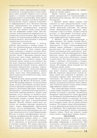 pnojournal.wordpress.com
Perspectives of Science and Education. 2015. 1 (13)
14
«Неявность» может характеризоваться неопре-
деленностью. А неопределенность может оцени-
ваться через энтропию. Развитие этого подхода
привело к понятию «когнитив-энтропии» как
неопределенности познания [23]. Автор работы
[23] обозначает термином «когнитив-энтропия»
количественную оценку энтропии когнитивно-
го информационного поля. Когнитив-энтропия
может характеризовать тип неявного знания,
обусловленного несовершенством механизма
познания. Это неявное знание можно обозна-
чить как энтропийное неявное знание. Оно обу-
словлено множественностью вероятностных со-
стояний результатов познания. При этом можно
говорить об антропоэнтропии [24] как факторе
неопределенности, обусловленном и вносимым
человеческой деятельностью.
Существуют социологические и психоло-
гические представления о неявном знании. Т.
Кун стал основоположником социологического
подхода. По мнению Т. Куна, неявное знание
может изменяться в процессе изучения объек-
та благодаря обнаружению несоответствия лич-
ностного знания с факторами внешней среды.
В результате явное знание прирастает за счет
объективизации части неявного знания. Такое
изменение явного знания за счет неявного зна-
ния может коренным образом повлиять на ми-
ровоззренческую позицию личности, привести к
изменению поведенческих установок, социаль-
но значимых нормативов, личностной иерархии
ценностей и т.п. Личностное явное и неявное
знание может быть объективировано, вопло-
щаться в результатах познания культуры, языка,
предметов труда.
Подобную точку зрения развивает американ-
ский социолог М. Малкей. В частности, в рабо-
тах М. Малкея [25] говорится, что научное явное
знание должно удовлетворять жестким внелич-
ностным критериям адекватности, быть незави-
симым от субъективных факторов: личной пред-
убежденности, эмоциональной включенности и
узколичной заинтересованности. Однако такие
критерии, по его мнению, не являются посто-
янными и стабильными. Они сродни «скрытому
личностному знанию», которое мастера своего
дела передают друг другу в непосредственном
общении. Поэтому неявные знания могут вы-
ступать как «неявные критерии адекватности»
нового знания, формирующие определенный
контекст для его интерпретации. Такого рода
неявные знания можно рассматривать как след-
ствие невозможности их точной формализации.
Поэтому их можно классифицировать как осоз-
наваемые малоформализуемые неявные знания.
Рассматривалось неявное знание и с точки
зрения аксиологии. С этих позиций установле-
на его зависимость от ценностных ориентаций
и установок индивида. Тем самым представле-
ния о неявном знании дополняются фактором
мировоззренческих позиций индивида [25]. Эти
знания можно классифицировать как мировоз-
зренческие неявные знания.
Можно отметить классификацию неявных
знаний, предлагаемую Г.Г. Стариковой [26], по
функциональному признаку. По этому признаку
она выделяет:
1. Неявные знания общего порядка. Они
относятся ко всей жизнедеятельности челове-
ка: практической деятельности, общению, по-
знанию, физическим действиям. Это неявные
знания мировоззренческого характера, пред-
ставления о мире и человеке, которые личность
получает из окружающей культурной среды.
Эти знания попадают под данное выше обозна-
чение мировоззренческие неявные знания.
2. Неявные знания, функционирующие в
сфере познания. Это знания, которые обеспе-
чивают базу, фундамент для познавательной
деятельности, а также «специализированные»
неявные знания, связанные с отдельными от-
раслями науки. Это знания о приемах, методах
научно-исследовательской деятельности, кото-
рые включают в себя как общепринятые и обще-
известные знания, так и разработанные самой
личностью в результате собственного познава-
тельного опыта. Это также «инструментальные»
знания о средствах, используемых в познава-
тельном процессе, это «умственные» навыки и
умения. Эти неявные знания попадают под тип
личностное неявное знание.
Одним из методов выявления неявного зна-
ния может считаться коррелятивный анализ
[14]. Он изначально предполагает наличие не-
явных связей или отношений и оценивает эти
возможные неявные связи качественно и ко-
личественно. По существу при таком анализе
осуществляется анализ параметров моделей на
предмет нахождения возможных новых параме-
тров. Такой вид неявного знания можно назвать
коррелятивным неявным знанием.
Еще одним фактором неявного знания в по-
следнее время становится сложность информа-
ционных коллекций и массивов. Человеческое
восприятие характеризуется такими факторами
как обозримости воспринимаемость [15]. Слож-
ные модели (по объему, по структуре, по связям
и т.д.) - не воспринимаемы и не обозримы, хотя
они и содержат знание. Но это знание является
неявным. Это неявное знание объективизирует-
ся после применения различных методов анали-
за и обработки. Часто применяют метод редук-
ции для получения явного знания и уменьшения
неявного знания. Такой вид неявного знания
можно назвать сложностным неявным знанием.
Заключение
Исследование неявного знания в значитель-
ной степени относится к социологии науки,
философии информации и когнитологии. Оно
соотносится с реальным когнитивным содержа-
нием знания и с теми социальными условиями,
наличие которых формирует неявное знание и
 