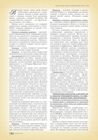 145 ISSN 2307-2447
Перспективы Науки и Образования. 2015. 1 (13)
В
самом начале статьи автор считает
необходимым определиться с содер-
жанием понятий и общих представ-
лений, в границах которых будет рассмотрен
вопрос, указанный в названии материала. По
словарю Ожегова «понятие» - это представле-
ние, сведения о чем-нибудь.
Прежде всего, остановимся на словарных
определениях понятий, используемых в статье.
Особое внимание обращено на понятия «точ-
ность» и «достоверность».
Точность измерения (расчета) - характери-
стика измерения (расчета), отражающая степень
близости его результата к истинному (действи-
тельному, подлинному) значению измеряемой
(расчетной) оцениваемой величины. Определе-
ние взято из современного Энциклопедического
словаря и в пределах здравого смысла адапти-
ровано к теме статьи.
Точность - степень истинного соответствия
эталону (Толковый словарь Ушакова).
Точность - та или иная степень соответствия
действительности (Толковый словарь Ожегова).
Достоверный (результат определения - изме-
рения или расчета чего-либо) - верный, истин-
ный, подлинный, несомненный, не вызывающий
сомнений, соответствующий действительности,
правильный и т.д. (Словари Ефремовой, Оже-
гова, Ушакова и др.).
Неожиданной для автора этого материала
оказалась нечеткость, очевидная неопределен-
ность и противоречивость приведенных в сло-
варях определений понятия «достоверность».
Достоверной может быть не обязательно под-
линная, но и не имеющая критерия истинности
(подлинности) величина. Бога никто не видел,
но в его существование многие верят. Истинной
стоимости оцениваемых объектов не знает ни-
кто и не может знать ни при каких условиях,
но более или менее достоверная оценка стои-
мости этих объектов часто бывает востребован-
ной субъектами хозяйственной деятельности и
сторонними интересантами, например, государ-
ством для разных практических экономических
и социальных целей, и так или иначе ее прихо-
дится определять.
Термин «достоверный» происходит от слово-
сочетаний «достойный веры», «достаточно вер-
ный» («заслуживающий доверия») для людей,
проявляющих интерес к той или иной инфор-
мации, но это отнюдь не означает того, напри-
мер, что достоверный результат произведенных
измерений или расчетов при всех обстоятель-
ствах абсолютно верен. Для разных людей до-
стоверными могут считаться отличающиеся друг
от друга результаты разных расчетов одной и
той же величины.
Параметр - величина, характеризующая ка-
кое-нибудь основное свойство машины, устрой-
ства, системы или явления, процесса, организа-
ции, объекта (Толковый словарь Ожегова).
Параметр - величина, входящая в матема-
тическую формулу и сохраняющая постоянное
значение в пределах одного явления или для
данной частной задачи…. (Толковый словарь
Ушакова).
Драйверы стоимости оцениваемого объек-
та - слагаемые элементы формулы для расчета
стоимости оцениваемого объекта, от которых в
большей или меньшей степени зависит величина
этой стоимости.
В статье, естественно, идет речь о стоимо-
стеобразующих параметрах (показателях) и
драйверах искомой стоимости. Внутри одно-
го стоимостеобразующего драйвера стоимости
предприятия, в частности, стоимости его про-
изводственно-технической базы, (в формуле
для определения этого драйвера) могут быть
использованы несколько стоимостеобразующих
параметров (коэффициенты эффективности ис-
пользования рабочего времени, резервирова-
ния, износа, масштаба производства), тогда как
сами драйверы стоимости являются отдельными
самостоятельными структурными, составными
элементами ее величины. Примеры драйверов
стоимости предприятий: финансовые обязатель-
ства, стоимость инфраструктуры, если таковая
имеется; стоимость земельного участка, в случа-
ях его принадлежности предприятию на правах
собственности, или права на пользование этим
участком, если он является собственностью го-
сударства либо какого-то другого владельца.
Справедливая (в частности, расчетная стои-
мость) по словарным определениям - беспри-
страстно установленная, истинная, обосно-
ванная, законная, основательная, правильная,
заслуживающая внимания (одобрения), не вы-
мышленная величина. Нельзя не заметить, что
понятие «справедливая» относится к категории
очевидных нечетких, мифологизируемых поня-
тий и по упомянутым словарным определениям
практически совпадает с также мифологизиру-
мым понятием «достоверная».
Справедливая стоимость, в отличие от
ее заказной (договорной) оценки, по опре-
делению не может быть недостоверной.
Полагаю, что рыночная стоимость, в отличие
от справедливой, в зависимости от процедуры
ее определения, может быть как справедливой,
так и несправедливой.
Определение понятия «справедливая сто-
имость», сравнительно недавно введенное в
Международные стандарты финансовой отчет-
ности (МСФО), существенно отличается от при-
веденных выше словарных определений. Более
подробно об этом понятии и его определении
см. в [1].
Наличие в определениях понятий «достовер-
ная» и «справедливая» таких слов как «истин-
ная», «подлинная», «соответствующая действи-
тельности» не отражает реальное положение
вещей. В словарных определениях этих понятий
 