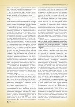 147 ISSN 2307-2447
Перспективы Науки и Образования. 2015. 1 (13)
шают с их помощью. Другими словами: приме-
няя эти методы определить справедливую стои-
мость оцениваемых предприятий нельзя.
Что касается метода ДДП, вопрос о его не-
применимости для упомянутой выше цели до-
вольно подробно рассмотрен в статье [4].
О втором методе необходимо сказать следу-
ющее.
В имеющейся в стране экономической ситуации
подавляющее большинство предприятий работают
не на полную производственную мощность. Ти-
пичные уровни сегодняшней производственной
загрузки предприятий - от 10 до 20-25%.
Фактические годовые денежные доходы та-
ких предприятий, естественно, соответствуют
достигнутым уровням их производственной за-
грузки. Поэтому расчетная стоимость произ-
водственно-технической базы оцениваемых
предприятий - основного стоимостеобразующе-
го показателя этих предприятий, рассчитанная
методом прямой капитализации их соответству-
ющих фактических годовых доходов или при-
были, оказывается намного меньше величины
их справедливой стоимости, соответствующей
условиям их работы при нормальной (полной)
производственной загрузке. Получается, на-
пример, так, что стоимость производственно-
технической базы предприятия, работающего в
режиме 20%-ной производственной загрузки,
будет примерно в 5 раз меньше ее справедливой
стоимости при определении той и другой ме-
тодом прямой капитализации соответствующих
денежных доходов или прибыли. При купле-
продаже, слиянии или поглощении этого пред-
приятия научно не обоснованное многократное
занижение его стоимости, а затем и цены, на-
несет существенный экономический урон госу-
дарству и обществу, всему населению страны.
Не замечать это обстоятельство, не учиты-
вать его пагубных последствий для народного
хозяйства страны, на взгляд автора данной ста-
тьи, мягко говоря, недопустимо, а если назы-
вать вещи своими именами, - экономически и
социально опасно.
Примерно 10 лет назад нами был предло-
жен нормативно-доходный (ресурсный) метод
доходного подхода к определению справедли-
вой стоимости предприятий, который является
частным случаем метода прямой капитализации
расчетного нормативного денежного дохода
предприятия, но свободен от принципиальных
недостатков базового метода [5].
По известным причинам предложенный мо-
дернизированный метод доходного подхода к
оценке справедливой стоимости предприятий
понимания, признания и практического приме-
нения не находит. Массовая на сегодня заказная
оценка стоимости предприятий до сих пор не
может обойтись без метода ДДП и ее (такого
типа оценки), а также его, т.е. этого метода,
приверженцев. Для сомнительного оправдания
существующей ситуации специалисты оценочной
деятельности придумали и транслируют миф,
согласно которому заказанная величина оценки
стоимости, в частности, крупной собственности
может быть получена любым из существующих
методов ее оценки. На самом деле это не так.
Манипулировать результатами оценок стоимо-
сти, полученных методом ДДП, гораздо проще,
чем делать то же самое другими методами, т.е.
проще видеть за счет чего достигается заниже-
ние или завышение определяемой стоимости.
Опираясь на приведенные выше словарные
определения понятия «точность», несложно
прийти к неопровержимому заключению о том,
что о точности полученных в результате соот-
ветствующих расчетов оценок справедливой
стоимости предприятий говорить не приходит-
ся, в связи с отсутствием в природе базы (этало-
на) для их сравнения, т.е. показателей истинной
(действительной, настоящей) стоимости таких
объектов.
Таким образом, задача определения уров-
ня (степени) точности (неточности) ре-
зультатов определения стоимости пред-
приятий научно-обоснованных и просто
корректных решений не имеет и иметь не
может.
Наблюдается парадоксальный факт: рас-
четная формула для определения точности ре-
зультата определения справедливой стоимости
предприятий на удивление элементарна. Уро-
вень (степень) точности такого результата опре-
деляется отношением его установленной соот-
ветствующим расчетом величины к истинному
(действительному, настоящему, эталонному)
значению этого показателя. Размерность оцени-
ваемого уровня - доли единицы или процентные
пункты. Указанная формула безусловно проста,
но проблема состоит в том, что она не позво-
ляет решить стоящую перед ней задачу, в связи
с принципиальной (объективной) невозможно-
стью установить (рассчитать) величину ее зна-
менателя в условиях, когда числитель так или
иначе подсчитан. По той же причине нельзя
определить степень неточности рассматривае-
мого результата, представляющую собой раз-
ность «1 - показатель искомой точности».
В этой ситуации сам собой напрашивается во-
прос руководству Следственного Комитета РФ,
о каком предлагаемом этими людьми введении
уголовной ответственности профессиональных
оценщиков (на срок до 7 лет) за «неточность»
оценки стоимости, например, государственных
активов, можно говорить? Кто и как будет оце-
нивать неточность определения справедливой
стоимости, в частности, предприятий, зная, что
результатом такой оценки в некоторых случаях
станет уголовное преследование оценщика, вину
которого, если он сознательно не допустил оче-
видного подлога, будет практически невозмож-
но доказать в суде?
 