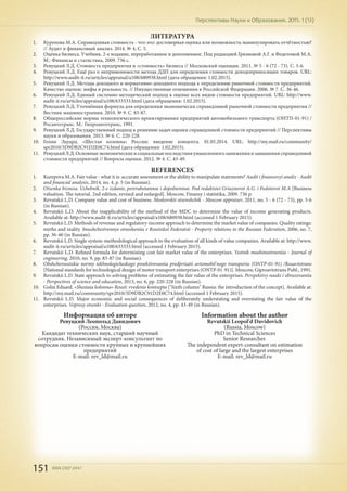 151 ISSN 2307-2447
Перспективы Науки и Образования. 2015. 1 (13)
ЛИТЕРАТУРА
1.	 Курепова М.А. Справедливая стоимость - что это: достоверная оценка или возможность манипулировать отчётностью?
// Аудит и финансовый анализ. 2014. № 4, С. 5.
2.	 Оценка бизнеса. Учебник. 2-е издание, переработанное и дополненное. Под редакцией Грязновой А.Г. и Федотовой М.А.
М.: Финансы и статистика, 2009. 736 с.
3.	 Ревуцкий Л.Д. Стоимость предприятия и «стоимость» бизнеса // Московский оценщик. 2011. № 5 - 6 (72 - 73). С. 3-6.
4.	 Ревуцкий Л.Д. Ещё раз о неприменимости метода ДДП для определения стоимости доходоприносящих товаров. URL:
http://www.audit-it.ru/articles/appraisal/a108/680938.html (дата обращения: 1.02.2015).
5.	 Ревуцкий Л.Д. Методы доходного и нормативно-доходного подхода к определению рыночной стоимости предприятий.
Качество оценок: мифы и реальность. // Имущественные отношения в Российской Федерации. 2006. № 7. С. 36-46.
6.	 Ревуцкий Л.Д. Единый системно-методический подход к оценке всех видов стоимости предприятий. URL: http://www.
audit-it.ru/articles/appraisal/a108/633333.html (дата обращения: 1.02.2015).
7.	 Ревуцкий Л.Д. Уточнённая формула для определения экономически справедливой рыночной стоимости предприятия //
Вестник машиностроения. 2010. № 9. С. 83-87.
8.	 Общероссийские нормы технологического проектирования предприятий автомобильного транспорта (ОНТП-01-91) /
Росавтотранс. М.: Гипроавтотранс, 1991.
9.	 Ревуцкий Л.Д. Государственный подход к решению задач оценки справедливой стоимости предприятий // Перспективы
науки и образования. 2013. № 6. С. 220-228.
10.	 Голин Эдуард. «Шестая колонна» России: введение концепта. 01.05.2014. URL: http://my.mail.ru/community/
spr2010/3D9DB2C91D2E0C74.html (дата обращения: 1.02.2015).
11.	 РевуцкийЛ.Д.Основныеэкономическиеисоциальныепоследствияумышленногозаниженияизавышениясправедливой
стоимости предприятий // Вопросы оценки. 2012. № 4. С. 43-49.
REFERENCES
1.	 Kurepova M.A. Fair value - what it is: accurate assessment or the ability to manipulate statements? Audit i finansovyi analiz - Audit
and financial analysis, 2014, no. 4, p. 5 (in Russian).
2.	 Otsenka biznesa. Uchebnik. 2-e izdanie, pererabotannoe i dopolnennoe. Pod redaktsiei Griaznovoi A.G. i Fedotovoi M.A [Business
valuation. The tutorial. 2nd edition, revised and enlarged]. Moscow, Finansy i statistika, 2009. 736 p.
3.	 Revutskii L.D. Company value and cost of business. Moskovskii otsenshchik - Moscow appraiser, 2011, no. 5 - 6 (72 - 73), pp. 3-6
(in Russian).
4.	 Revutskii L.D. About the inapplicability of the method of the MDC to determine the value of income generating products.
Available at: http://www.audit-it.ru/articles/appraisal/a108/680938.html (accessed 1 February 2015).
5.	 Revutskii L.D. Methods of revenue and regulatory-income approach to determine the market value of companies. Quality ratings:
myths and reality. Imushchestvennye otnosheniia v Rossiiskoi Federatsii - Property relations in the Russian Federation, 2006, no. 7,
pp. 36-46 (in Russian).
6.	 Revutskii L.D. Single system-methodological approach to the evaluation of all kinds of value companies. Available at: http://www.
audit-it.ru/articles/appraisal/a108/633333.html (accessed 1 February 2015).
7.	 Revutskii L.D. Refined formula for determining cost fair market value of the enterprises. Vestnik mashinostroeniia - Journal of
engineering, 2010, no. 9, pp. 83-87 (in Russian).
8.	 Obshcherossiiskie normy tekhnologicheskogo proektirovaniia predpriiatii avtomobil'nogo transporta (ONTP-01-91) /Rosavtotrans
[National standards for technological design of motor transport enterprises (ONTP-01-91)]. Moscow, Giproavtotrans Publ., 1991.
9.	 Revutskii L.D. State approach to solving problems of estimating the fair value of the enterprises. Perspektivy nauki i obrazovaniia
- Perspectives of science and education, 2013, no. 6, pp. 220-228 (in Russian).
10.	 Golin Eduard. «Shestaia kolonna» Rossii: vvedenie kontsepta ["Sixth column" Russia: the introduction of the concept]. Available at:
http://my.mail.ru/community/spr2010/3D9DB2C91D2E0C74.html (accessed 1 February 2015).
11.	 Revutskii L.D. Major economic and social consequences of deliberately understating and overstating the fair value of the
enterprises. Voprosy otsenki - Evaluation question, 2012, no. 4, pp. 43-49 (in Russian).
Информация об авторе
Ревуцкий Леопольд Давидович
(Россия, Москва)
Кандидат технических наук, старший научный
сотрудник. Независимый эксперт-консультант по
вопросам оценки стоимости крупных и крупнейших
предприятий
E-mail: rev_ld@mail.ru
Information about the author
Revutskii Leopol'd Davidovich
(Russia, Moscow)
PhD in Technical Sciences
Senior Researcher.
The independent expert-consultant on estimation
of cost of large and the largest enterprises
E-mail: rev_ld@mail.ru
 