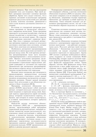 pnojournal.wordpress.com
Perspectives of Science and Education. 2015. 1 (13)
36
тельного процесса. При этом все рассуждения
сохраняют силу для геоданных. При такой ра-
боте программа выполняет основные функции
обработки. Кроме того следует отметить, что в
терминах состояний «классическая» программа
переводит результата вычислений или действий
в целевое, конечное состояние. Доминантой в
этом случае является достижение конечного со-
стояния.
В отличие от стандартной программы реак-
тивная программа не предполагает обязатель-
ного завершения вычислений. Такая программа
«реагирует» на входные воздействия, отвечая на
каждое воздействие в соответствии с заданным
алгоритмом или системой правил. По существу
такая программа выполняет сервисные функ-
ции. При этом в терминах состояний автомат-
ная программа переводит данные из начального
состояния в некоторое иное состояние, которое
может быть конечным или промежуточным.
Особенность автоматного программирования
заключается в явном выделении состояний и пе-
реходов между ними. По этой причине автомат-
ное программирование также часто называют
«программированием с использованием состоя-
ний». Процесс исполнения программы заклю-
чается в последовательных переходах между
состояниями и выполнении определенных дей-
ствий (зависящей от состояния или перехода).
Доминантной при автоматном программирова-
нии являются переход между состояниями и ме-
ханизмы осуществления этих переходов.
Наличие такого механизма дает возможность
проанализировать промежуточные состояния
между начальным и конечным и делает данный
механизм незаменимым инструментом для вери-
фикации программ. Однако данный механизм
может быть использован и для обновления гео-
данных в базах геоданных (БГД).
Программа логического обновления гео-
данных (ПЛОГ) представляет собой конечный
автомат, который использует множество состо-
яний геоданных и переходов между ними. Каж-
дый переход характеризуется парой состояний,
между которыми осуществляется переход, со-
бытием, при котором он может осуществиться,
и условием, выполнимость которого требуется
для перехода.
Определим систему логического обновле-
ния геоданных (ЛОГ) как — «реагирующую»
систему, представляющую собой программно
управляемый дискретный автомат, имеющий ко-
нечное множество входов (актуальности), под-
ключенных связей актуализации к набору гео-
данных, и множество выходов, подключенных
к технологическим программам обновления.
ПЛОГ контролирует состояния входов и вы-
рабатывает определенные последовательности
программно заданных действий, отражающихся
в изменении выходов. ПЛОГ предназначена для
работы в режиме реального времени
Темпоральные компоненты геоданных собы-
тий генерируют события, а система логического
обновления геоданных (ЛОГ) по каждому собы-
тию может совершать или не совершать переход
на обновление, запрашивая текущие параметры
обновления для проверки условий перехода на
обновление. Такое описание подходит для ре-
активных (реагирующих) систем, так как в нем
естественным образом выделены их компонен-
ты.
Семантика состояния геоданных может быть
представлена как «снимок» всей системы гео-
данных или «мгновенное описание» системы.
Между этими понятиями есть разница, которая
ярко проявляется при работе с системами боль-
ших данных [15].
Для систем обновления геоданных (которые
относятся к реагирующим) характерно «беско-
нечное» выполнение – они работают неограни-
ченно долго. Результат действия такой системы
обновления – бесконечная последовательность
состояний, где каждое следующее состояние
получается переходом из предыдущего. Задача
ЛОГ состоит в проверке необходимости обнов-
ления геоданных на основе концепции Model
Checking [16], которая задается системой пере-
ходов (структурой Крипке), свойства, выражен-
ного формулой темпоральной логики. Таким
образом, система ЛОГ формально может быть
представлена в виде графа переходов. Для по-
строения такого графа применяют модель, ко-
торую называют структурой Крипке [17] или
моделью Крипке [18]. Структурой Крипке над
множеством элементарных высказываний P на-
зывается система переходов S = (S, s0
, →, L),
где S — конечное множество состояний (мо-
дели программы),
s0
С S — начальное состояние,
R С S х S — отношение переходов,
L : S → 2Р — функция, помечающая каждое
состояние множеством элементарных высказы-
ваний, истинных в этом состоянии.
Путь в структуре Крипке из состояния s0
–
это бесконечная последовательность состояний
π = s0
s1
s2
... такая, что для всех i > 0 выполняет-
ся Si
→ Si+i
. Для пути π = so
si
s2
si
si+i
si+2
... имеем
πi
= si
si+1
si+2
... и π(i) = si
.
В качестве языка спецификации свойств про-
граммной модели ПЛОГ рассматривается язык
темпоральной логики линейного времени LTL
(Linear-Time Logic). Выбор логики LTL свя-
зывается с тем, что программа ПЛОГ являет-
ся классической реактивной системой, которая,
будучи однажды запущенной, должна иметь
корректное бесконечное поведение. Условия
корректности удобно задавать в виде шаблонов
свойств, которым должны соответствовать кор-
ректные исполнения программы. В темпораль-
ной логике LTL каждая формула по сути пред-
ставляет собой такой шаблон. Формулы логики
LTL строятся по следующей грамматике при [19]
 
