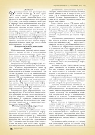 46 ISSN 2307-2447
Перспективы Науки и Образования. 2015. 1 (13)
Введение
И
нновация может быть рассмотрена как
сложная система [1]. В этом случае
можно говорить о структуре и эле-
ментах такой системы. Инновация может быть
рассмотрена как информационная конструкция
[2].В этом случае можно говорить о структуре
и элементах такой информационной конструк-
ции. В обоих случаях мы приходим к инфор-
мационным единицам которые являются эле-
ментами в информационных конструкциях и
элементами сложных систем, построенных на
основе информационных моделей. Инновация
может быть рассмотрена как информационный
ресурс [3]. Информационный ресурс [4] также в
качестве составляющих имеет информационные
единицы. Особенно большое значение инфор-
мационные единицы имеют при каталогизации
информационных ресурсов [5]
Применение информационных
единиц
Информационные единицы широко приме-
няются в разных научных и технологических
направлениях в совокупности они служат сред-
ством описания картины мира [6]. Они служат
инструментом описания и инструментом фор-
мирования информационных моделей: процес-
сов, объектов, ситуаций [7].
Информационные единицы (ИЕ) создают раз-
ные информационные конструкции моделей и си-
стем. Систематика информационных единиц [8]
дает возможность выделить их разные группы,
применительно к функциям и технологиям. Эти
группы следующие: логические информационные
единицы [9], управленческие информационные
единицы [10], коммуникационные информацион-
ные единицы [11], графические информационные
единицы [8, 12], лингвистические информацион-
ные единицы [13], паралингвистические инфор-
мационные единицы [14], информационные еди-
ницы поиска информации [15], образовательные
информационные единицы [16] и другие.
Разнообразие групп информационных еди-
ниц обусловлено разнообразием информацион-
ных технологий, которые специализируются на:
передаче, обработке, хранении и представлении
информации. В управлении информационные
единицы наиболее близко соотносятся с опера-
ционным управлением и с управлением, осно-
ванным на стандарте ITIL.
Использование информационных
единиц в анализе
Анализ с использованием ИЕ основан на по-
строении статической и динамической инфор-
мационной модели объекта анализа. Для ана-
лиза инновационного проекта [17] необходимо
классифицировать его с определенным типом
инновации [18]. В соответствии с руководством
OECD инновации по аспекту результата подраз-
деляют на четыре типа: продуктовые, процесс-
ные, маркетинговые и организационные [18].
Эффективность инновационного проекта –
категория, отражающая соответствие инноваци-
онного проекта целям и интересам его участ-
ников [17]. В информационном поле [19] это
означает наличие информационного соответ-
ствия между целями и функциональными воз-
можностями проекта.
Концептуальная модель [17] оценки эффек-
тивности инновационных проектов включает
три аспекта: экономический, системный, ин-
формационный. Главным является экономиче-
ский аспект. Системный и информационный по-
зволяют расширять анализ, и, если необходимо,
проводить моделирование для оценки эффек-
тивности.
Экономическая эффективность инновацион-
ного проекта включает в себя: общественную
(социально-экономическую) эффективность
проекта и коммерческую эффективность проек-
та. Коммерческая эффективность определяется
на основе расчетов, общественная чаще всего на
основе экспертных оценок [20]. В социальной
сфере большинство инновационных проектов
имеют общественную эффективность, которая
оценивается экспертными методами и часто са-
мими разработчиками. Если отрасль выполняет
социальные функции, то необходимо принимать
во внимание социально-экономическую эффек-
тивность проектов.
Системный подход в своей основе рассма-
тривает инновацию как сложную систему [1].
Это дает основание моделировать инновацию
как сложную систему и переносить опыт при-
менения и продвижения одних инноваций при
создании и реализации других.
Информационный подход основан на постро-
ении информационных единиц и информацион-
ных моделей ситуации, связанной с проектами и
средой в которой эти проекты внедряются.
Состояние инновационного проекта как ин-
струмента достижения неких целей зависит от
множества операций. Это возможность рассма-
тривать простые операции как информационные
единицы процессов. Это возможность приме-
нять операционный анализ к инновационному
проекту и его развитию. Сложная операция как
информационная модель строится из информа-
ционных единиц.
Важным понятием в операционном анализе
является ресурс. Оно имеет разнообразное тол-
кование, поскольку ресурсы в операционном
анализе могут быть качественно разными объ-
ектами. Такими ресурсами в операционном ана-
лизе инноваций являются: информация, время,
деньги, материалы, оборудования, интеллекту-
альная собственность, географические факторы,
пространственная распределенность, операции,
знания, и т.д.
Операционное анализ позволяет детализиро-
вать совокупность приемов достижения целей
в виде связанных информационных единиц. В
 