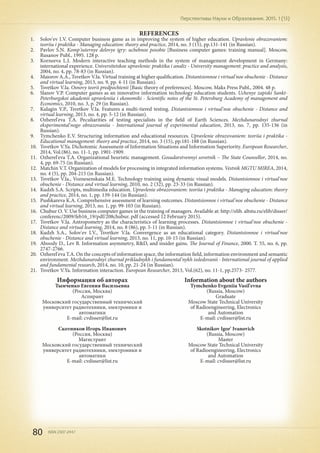 80 ISSN 2307-2447
Перспективы Науки и Образования. 2015. 1 (13)
REFERENCES
1.	 Solov'ev I.V. Computer business game as in improving the system of higher education. Upravlenie obrazovaniem:
teoriia i praktika - Managing education: theory and practice, 2014, no. 3 (15), pp.131-141 (in Russian).
2.	 Pavlov S.N. Komp'iuternye delovye igry: uchebnoe posobie [Business computer games: training manual]. Moscow,
Rusanov Publ., 1995. 128 p.
3.	 Korneeva L.I. Modern interactive teaching methods in the system of management development in Germany:
international experience. Universitetskoe upravlenie: praktika i analiz - University management: practice and analysis,
2004, no. 4, pp. 78-83 (in Russian).
4.	 Maiorov A.A., Tsvetkov V.Ia. Virtual training at higher qualification. Distantsionnoe i virtual'noe obuchenie - Distance
and virtual learning, 2013, no. 9, pp. 4-11 (in Russian).
5.	 Tsvetkov V.Ia. Osnovy teorii predpochtenii [Basic theory of preferences]. Moscow, Maks Press Publ., 2004. 48 p.
6.	 Slanov V.P. Computer games as an innovative information technology education students. Uchenye zapiski Sankt-
Peterburgskoi akademii upravleniia i ekonomiki - Scientific notes of the St. Petersburg Academy of management and
Economics, 2010, no. 3, p. 29 (in Russian).
7.	 Kulagin V.P., Tsvetkov V.Ia. Features a multi-tiered testing. Distantsionnoe i virtual'noe obuchenie - Distance and
virtual learning, 2013, no. 4, pp. 5-12 (in Russian).
8.	 Ozherel'eva T.A. Peculiarities of testing specialists in the field of Earth Sciences. Mezhdunarodnyi zhurnal
eksperimental'nogo obrazovaniia - International journal of experimental education, 2013, no. 7, pp. 135-136 (in
Russian).
9.	 Tymchenko E.V. Structuring information and educational resources. Upravlenie obrazovaniem: teoriia i praktika -
Educational management: theory and practice, 2014, no. 3 (15), pp.181-188 (in Russian).
10.	 Tsvetkov V.Ya. Dichotomic Assessment of Information Situations and Information Superiority. European Researcher,
2014, Vol.(86), no. 11-1, pp. 1901-1909.
11.	 Ozherel'eva T.A. Organizational heuristic management. Gosudarstvennyi sovetnik – The State Counsellor, 2014, no.
4, pp. 69-75 (in Russian).
12.	 Matchin V.T. Organization of models for processing in integrated information systems. Vestnik MGTU MIREA, 2014,
no. 4 (5), pp. 204-215 (in Russian).
13.	 Tsvetkov V.Ia., Voznesenskaia M.E. Technology training using dynamic visual models. Distantsionnoe i virtual'noe
obuchenie - Distance and virtual learning, 2010, no. 2 (32), pp. 23-33 (in Russian).
14.	 Kudzh S.A. Scripts, multimedia education. Upravlenie obrazovaniem: teoriia i praktika - Managing education: theory
and practice, 2014, no. 1, pp. 139-144 (in Russian).
15.	 Pushkareva K.A. Comprehensive assessment of learning outcomes. Distantsionnoe i virtual'noe obuchenie - Distance
and virtual learning, 2013, no. 1, pp. 99-103 (in Russian).
16.	 Chubur O. V. Use business computer games in the training of managers. Available at: http://elib. altstu.ru/elib/disser/
conferenc/2009/feb16_19/pdf/208chubur. pdf (accessed 12 February 2015).
17.	 Tsvetkov V.Ia. Antropometry as the characteristics of learning processes. Distantsionnoe i virtual'noe obuchenie -
Distance and virtual learning, 2014, no. 8 (86), pp. 5-11 (in Russian).
18.	 Kudzh S.A., Solov'ev I.V., Tsvetkov V.Ia. Convergence as an educational category. Distantsionnoe i virtual'noe
obuchenie - Distance and virtual learning, 2013, no. 11, pp. 10-15 (in Russian).
19.	 Aboody D., Lev B. Information asymmetry, R&D, and insider gains. The Journal of Finance, 2000. T. 55, no. 6, pp.
2747-2766.
20.	 Ozherel'eva T.A. On the concepts of information space, the information field, information environment and semantic
environment. Mezhdunarodnyi zhurnal prikladnykh i fundamental'nykh issledovanii - International journal of applied
and fundamental research, 2014, no. 10, pp. 21-24 (in Russian).
21.	 Tsvetkov V.Ya. Information interaction. European Researcher, 2013, Vol.(62), no. 11-1, pp.2573- 2577.
Информация об авторах
Тымченко Евгения Васильевна
(Россия, Москва)
Аспирант
Московский государственный технический
университет радиотехники, электроники и
автоматики
E-mail: cvdisser@list.ru
Скотников Игорь Иванович
(Россия, Москва)
Магистрант
Московский государственный технический
университет радиотехники, электроники и
автоматики
E-mail: cvdisser@list.ru
Information about the authors
Tymchenko Evgeniia Vasil'evna
(Russia, Moscow)
Graduate
Moscow State Technical University
of Radioengineering, Electronics
and Automation
E-mail: cvdisser@list.ru
Skotnikov Igor' Ivanovich
(Russia, Moscow)
Master
Moscow State Technical University
of Radioengineering, Electronics
and Automation
E-mail: cvdisser@list.ru
 