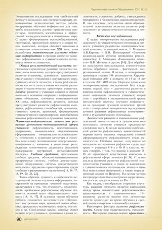 90 ISSN 2307-2447
Перспективы Науки и Образования. 2015. 1 (13)
Эмпирическое исследование этих особенностей
личности позволило нам систематизировать ин-
новационные педагогические методы работы,
инструменты обучения информатике для того,
чтобы предоставить духовно-нравственные ори-
ентиры, подготовить воспитанника к эффек-
тивной жизнедеятельности в изменчивом мире.
С целью формирования высокообразованной,
творческой, гармоничной личности с новым ти-
пом мышления, которая обладает навыками и
ключевыми компетентностями XXI века, нами
разработана методическая система обуче-
ния информатике в средней школе по разви-
тию рефлексивного и гуманистического потен-
циала личности учащегося.
Общая цель методической системы: все-
стороннее гармоничное развитие личности с но-
вым типом мышления, которое предусматривает
развитие гуманизма, духовности, нравственно-
сти, гуманного отношения к окружающему миру,
гуманных качеств личности, а также рефлексив-
ности как интеллектуального механизма реали-
зации гуманистических ориентиров учащегося.
Задачи: развитие у учащихся навыков и умений
выполнять основные операции с информацион-
ными объектами, ключевых компетентностей
XXI века, рефлексивности личности, которая
предусматривает развитие рефлексивного мыш-
ления, рефлексивных способностей, гуманизма,
гуманных качеств, ценностей, формирование
гуманистического мировоззрения, приобретение
навыков рефлексивного и гуманного поведения.
Психолого-педагогические механизмы раз-
вития ценностно-мотивационной сферы
учащихся: рефлексивность, идентификация,
подражание, эмоциональное обусловливание
(формирование эмоционально-положительно-
го отношения к гуманным качествам и спосо-
бам поведения), мотивационное опосредование,
конформность, вживание в социальную роль,
редукция когнитивного диссонанса (механизм
поддержания внутренней согласованности
взглядов). Учебные средства: программные
учебные средства, объектно-ориентированные
программные системы, учебное демонстраци-
онное оборудование, системы искусственного
интеллекта, предметно-ориентированные среды
учебного и развивающего назначения [15, 16, 17,
18, 19, 20, 21, 22].
Таким образом, сущность и особенности ме-
тодической системы изучения информатики, по-
строенной на принципах гуманной педагогики,
заключаются в том, что духовность, нравствен-
ность, проблемное рефлексивное обучение ста-
новятся основой всего образовательного про-
цесса [15, 16, 17]. В условиях такого обучения
ребенок становится исследователем собствен-
ного внутреннего мира, ценностей жизни обще-
ства, прекрасных человеческих качеств, поступ-
ков и др. Проблемные задачи, которые ставит
педагог перед учащимся, пронизаны идеями че-
ловечности, гуманизма, доброты, утверждением
прекрасного в человеческих взаимоотношениях.
И, как следствие, результатом такой образова-
тельной деятельности является развитие реф-
лексивного и гуманистического потенциала лич-
ности.
Методы исследования
С целью эмпирического исследования реф-
лексивного и гуманистического потенциала лич-
ности учащихся разработан психодиагностиче-
ский комплекс, в который вошли: 1. Методика
А.В.Карпова – В.В. Пономаревой «Значение
индивидуальной степени проявления рефлек-
сивности»; 2. Методика «Самооценка лично-
сти» О.И.Моткова и другие [14]. Для обработ-
ки результатов использовались статистические
методы обработки данных - факторный, кор-
реляционный анализ. В целом, в эксперименте
принимали участие 198 респондентов Харьков-
ской гимназии №14 в возрасте от 14 до 18 лет
в течение 2011-2014 годов. Порядок проведения
экспериментальных исследований был следу-
ющим: первый этап – диагностика развития и
взаимовлияния рефлексивности и гуманистиче-
ского потенциала личности учащихся; второй
этап – апробация в экспериментальной группе
методической системы изучения информати-
ки на принципах гуманной педагогики; третий
этап – контрольное эмпирическое исследование
уровней развития рефлексивных компетентно-
стей и гуманистического потенциала.
Диагностика развития и взаимовлияния реф-
лексивной компетентности и гуманистического
потенциала личности учащихся предполагает
следующие шаги. С целью выявления особенно-
стей развития рефлексивных компетентностей
первым шагом являлось определение уровней
сформированности рефлексивности среди ре-
спондентов. Обобщая данные, полученные по
методикам исследования рефлексии среди двух
групп – учащихся 8-9-х и 10-11-х классов, мо-
жем говорить о том, что именно в возрасте 15-
18 лет происходят качественные изменения в
рефлексивной сфере личности [4, 14]. С целью
анализа факторов развития рефлексивной ком-
петентности учащихся, а также ее взаимосвязи
с гуманистическим потенциалом личности нами
был использован факторный, а также корреля-
ционный анализ по Пирсону. На основе матриц
интеркорреляции была построена корреляцион-
ная плеяда, представленная на Рис. 1.
Как видим, своеобразным стержнем струк-
туры развития личности является взаимосвязь
между тремя показателями: рефлексивностью,
нравственностью и гармоничностью. По-
видимому, развитие именно этих личностных
качеств происходит во время обучения в сред-
ней школе синхронно и взаимообусловлено.
Рассмотрим факторы развития рефлексив-
ности. Среди них: нравственность, гармонич-
ность. Факторами взаимовлияния нравствен-
 