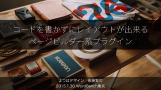  
よつばデザイン 後藤賢司 
2015.1.30 WordBench東京
 
