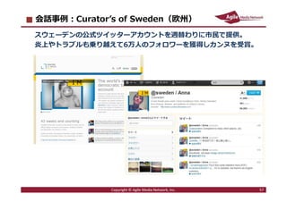 2016/6/9 57
キャンペーン可視化︓Uniqlo Lucky Line (日本)
2010年にTwitterを活⽤し、クーポンキャンペーンの参加者を⾏列の
形に可視化。日本で13万人、台湾で63万人、中国で130万人到達
Copyrig...