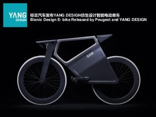标志汽车发布YANG DESIGN仿生设计智能电动单车
Bionic Design E- bike Released by Peugeot and YANG DESIGN
 
