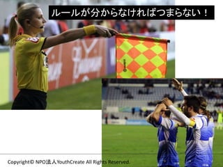 Copyright© NPO法人YouthCreate All Rights Reserved.
ルールが分からなければつまらない！
 