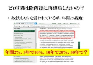 ピロリ菌は除菌後に再感染しないの？
• あまりしないと言われているが，年間2%程度
年間2%，5年で10%，10年で20%，50年で？
 