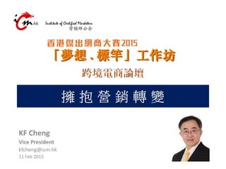 KF Cheng
Vice President
kfcheng@icm.hk
11 Feb 2015
 