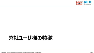 - 15 -Copyright © 2015 Nippon Information and Communication Corporation
弊社ユーザ様の特徴
 
