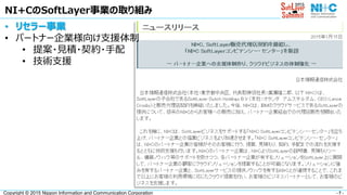 - 7 -Copyright © 2015 Nippon Information and Communication Corporation
NI+CのSoftLayer事業の取り組み
• リセラー事業
• パートナー企業様向け支援体制
• 提案・見積・契約・手配
• 技術支援
 
