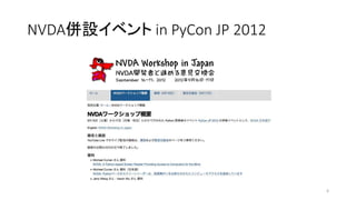 NVDA併設イベント in PyCon JP 2012
6
 